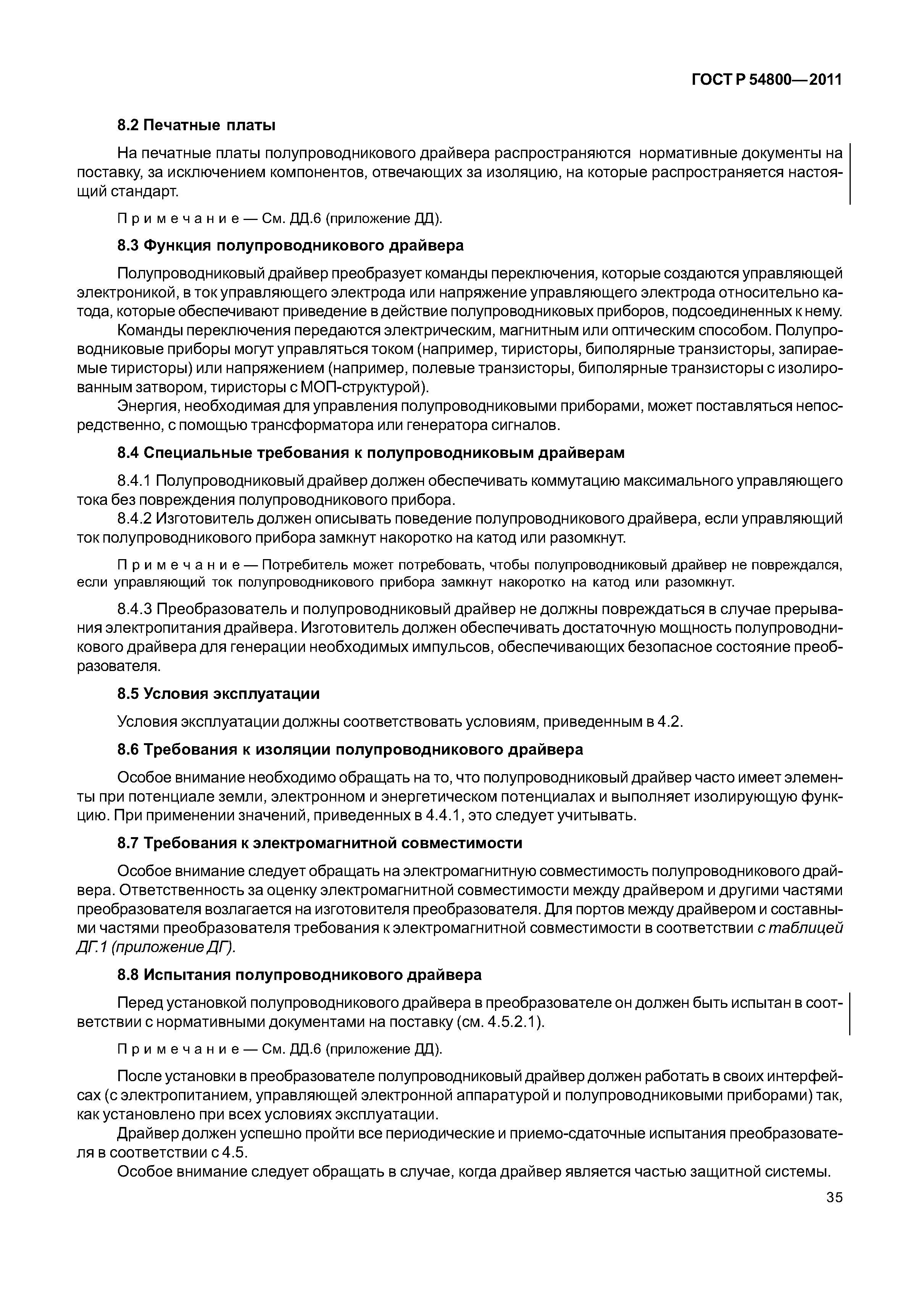 ГОСТ Р 54800-2011