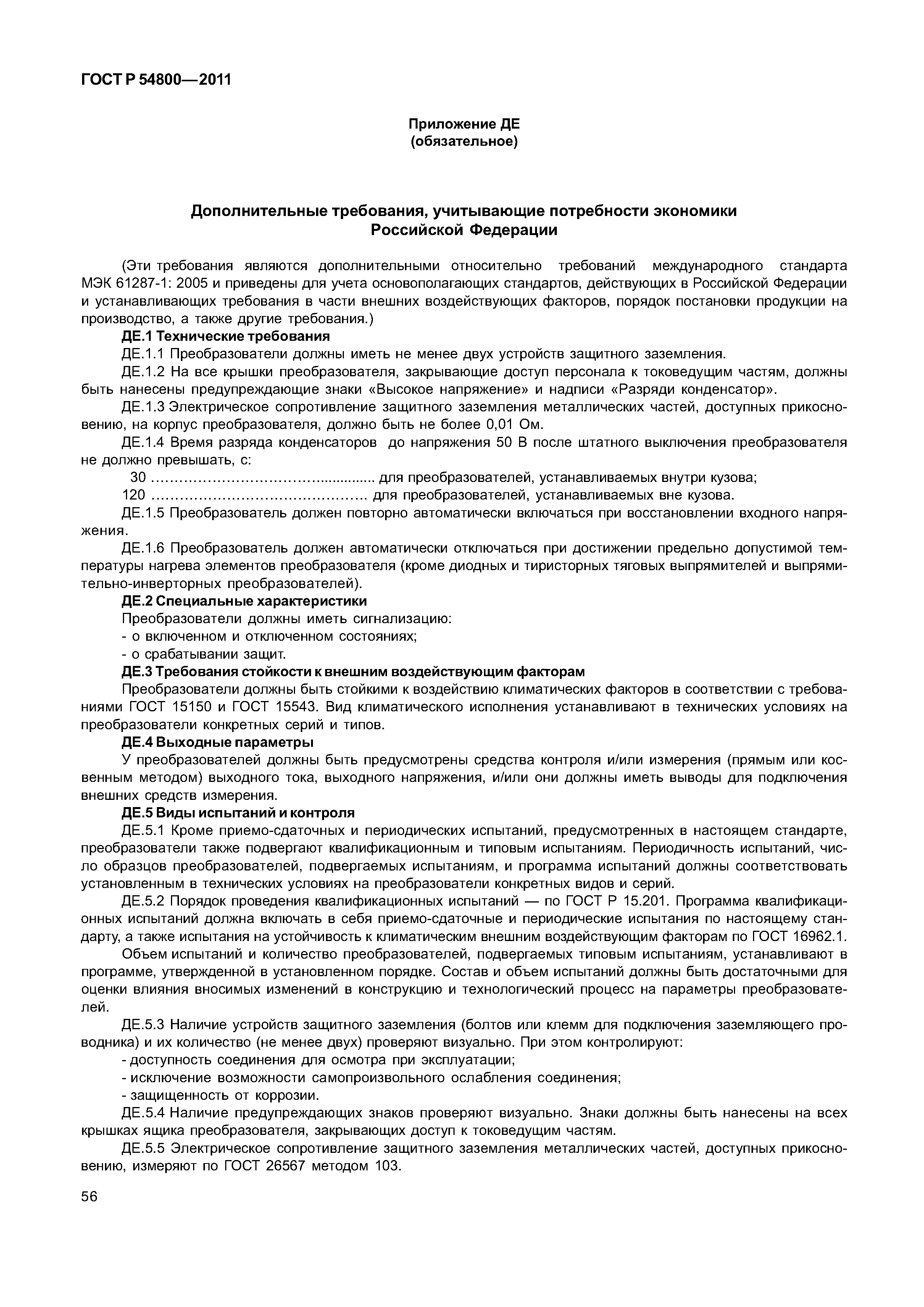 ГОСТ Р 54800-2011