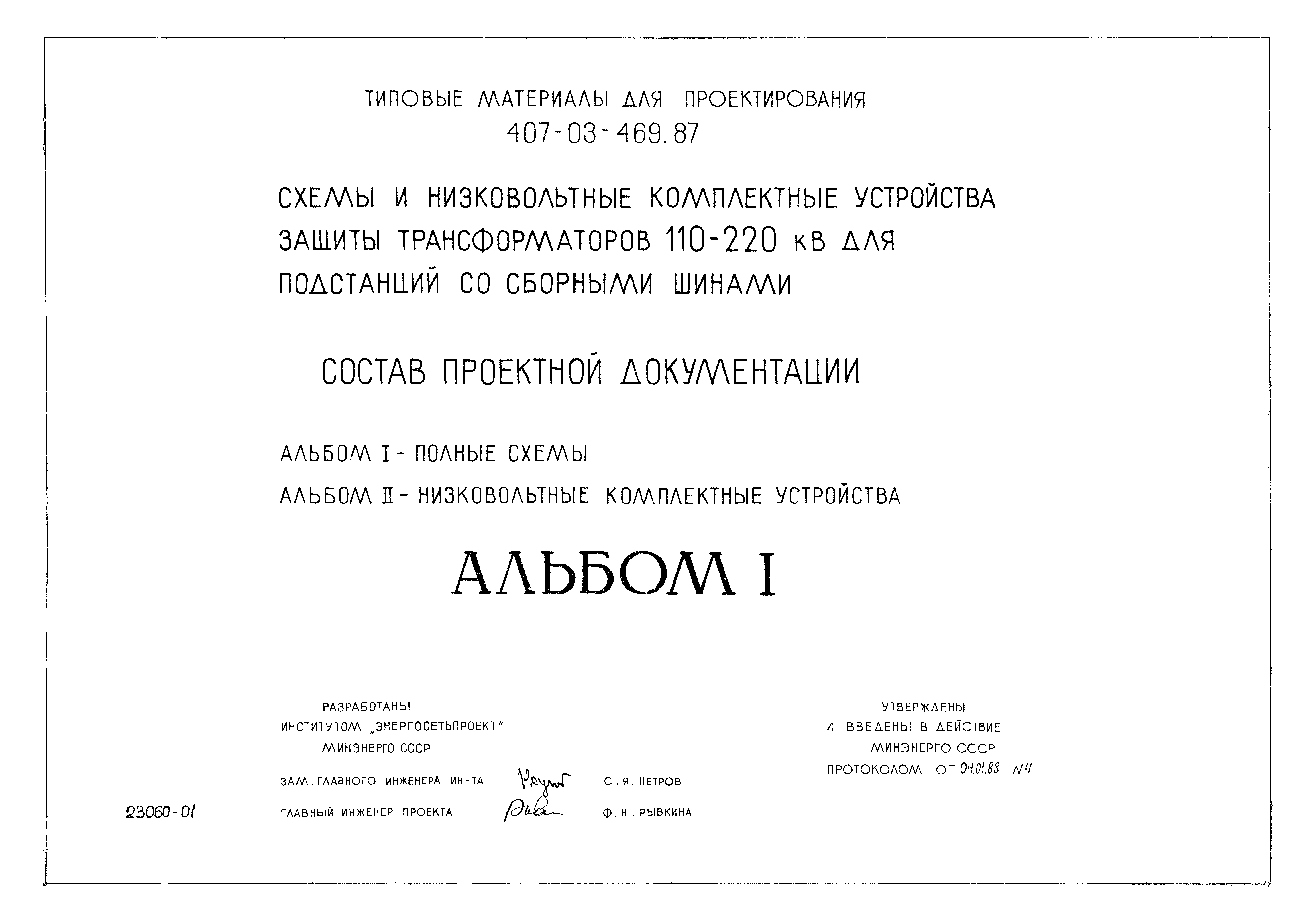 Типовые материалы для проектирования 407-03-469.87