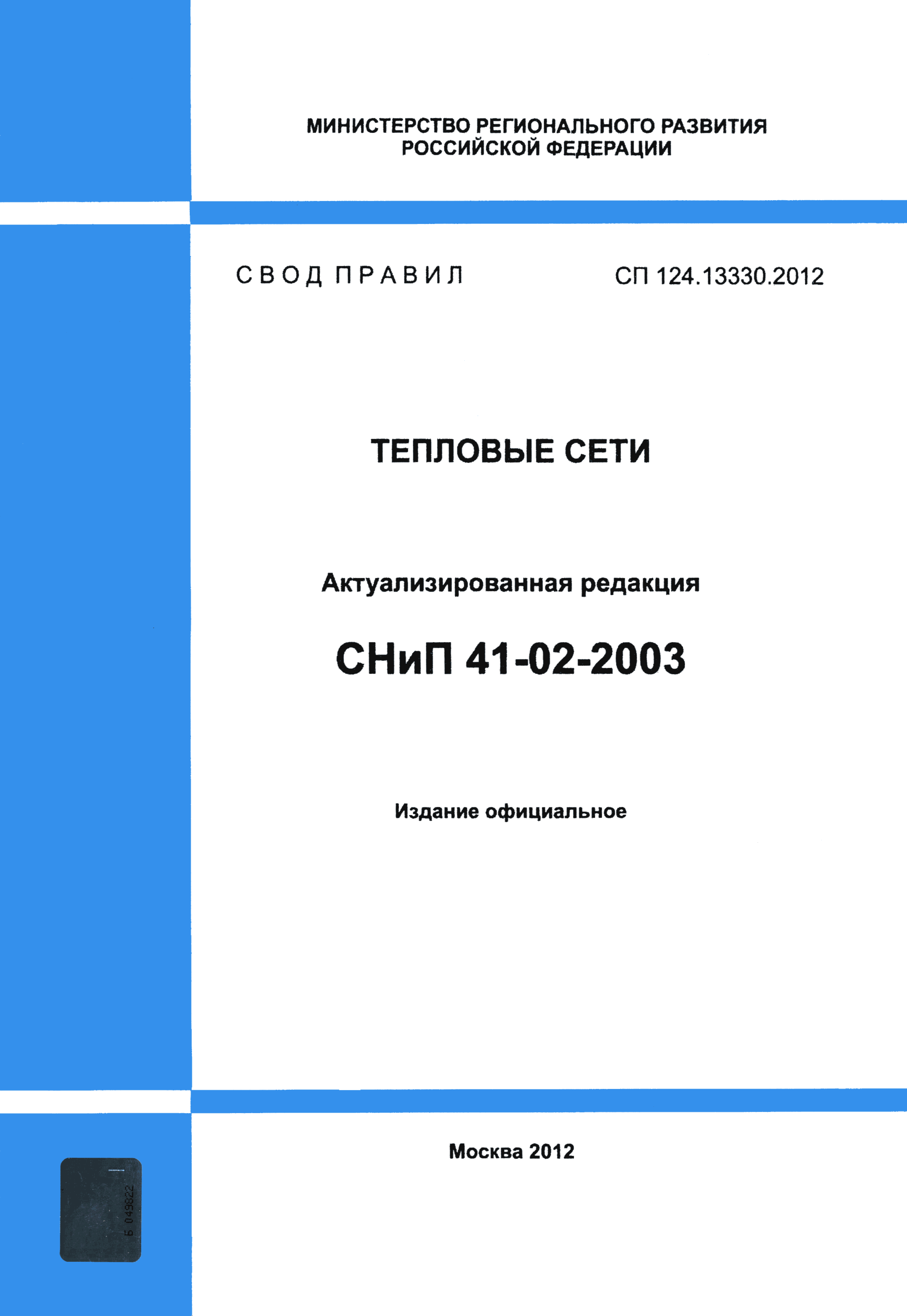 СП 124.13330.2012
