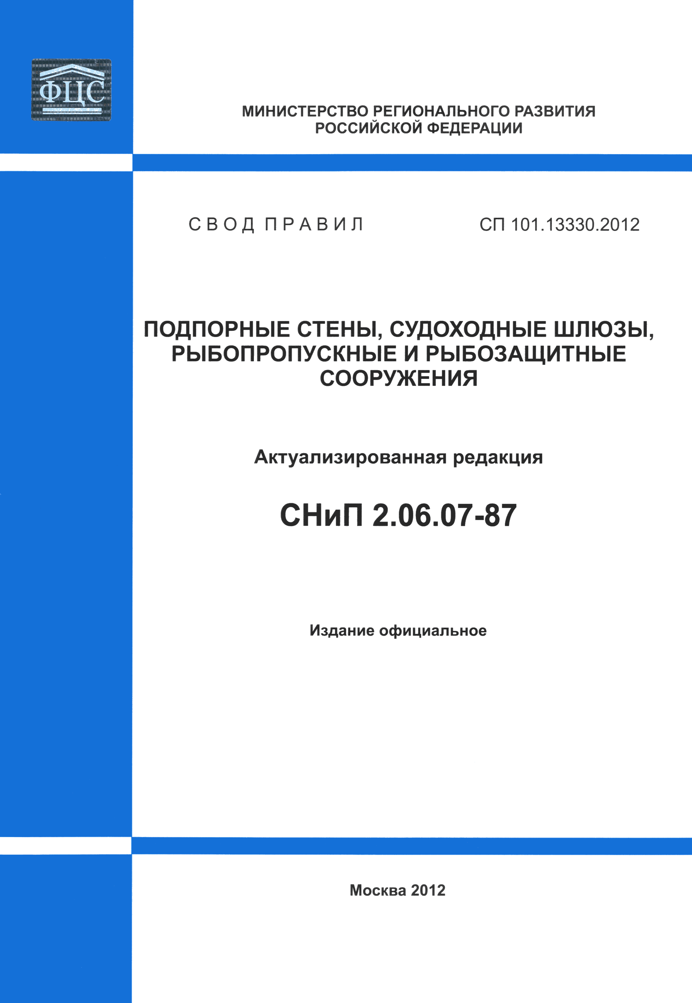 СП 101.13330.2012