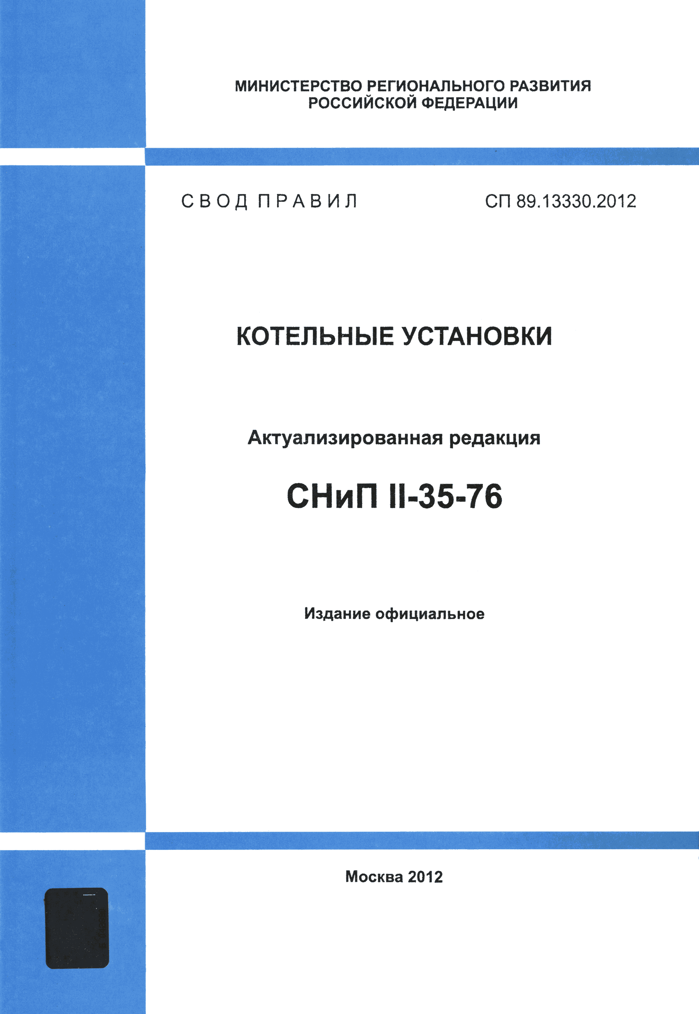 СП 89.13330.2012
