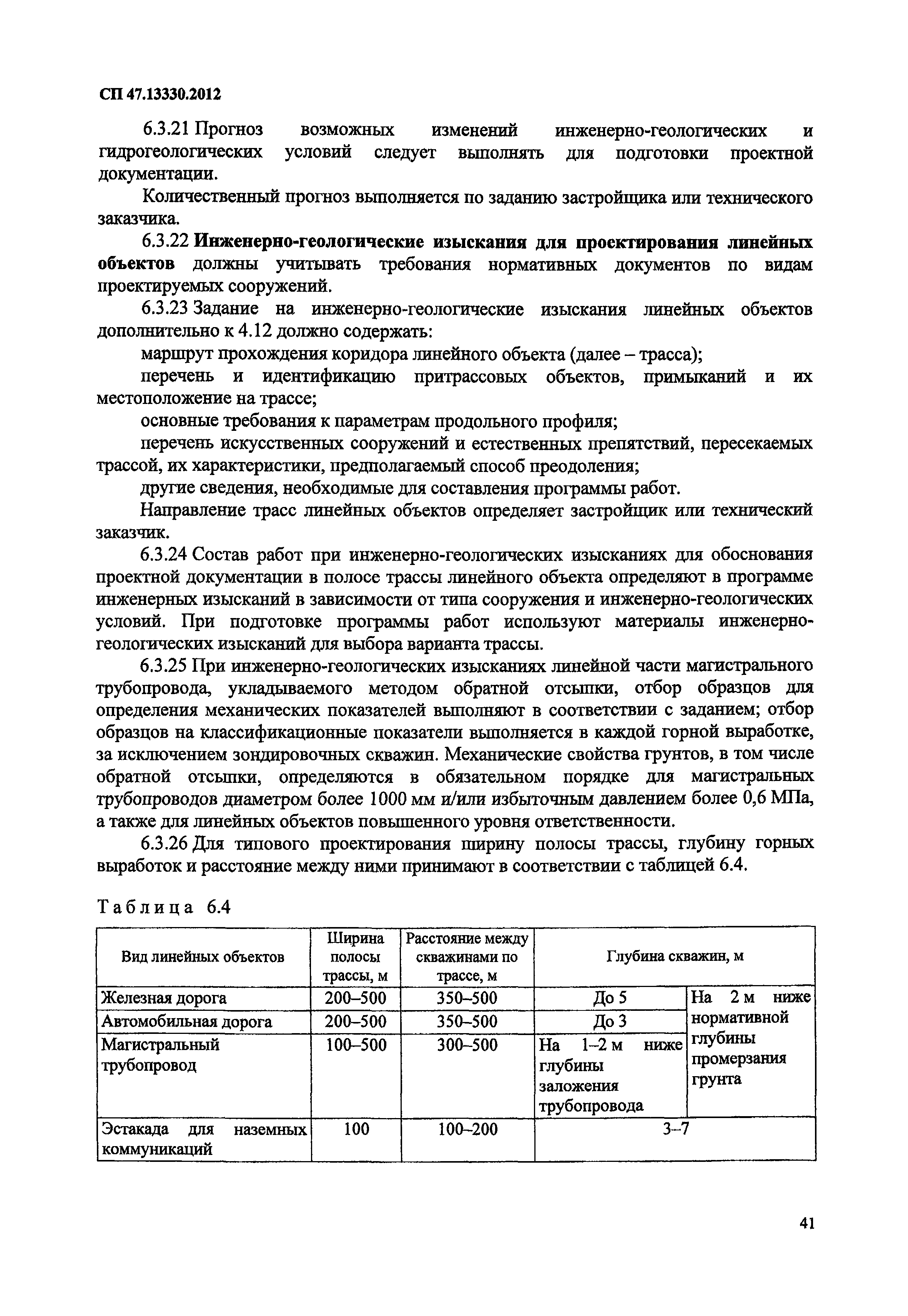 СП 47.13330.2012