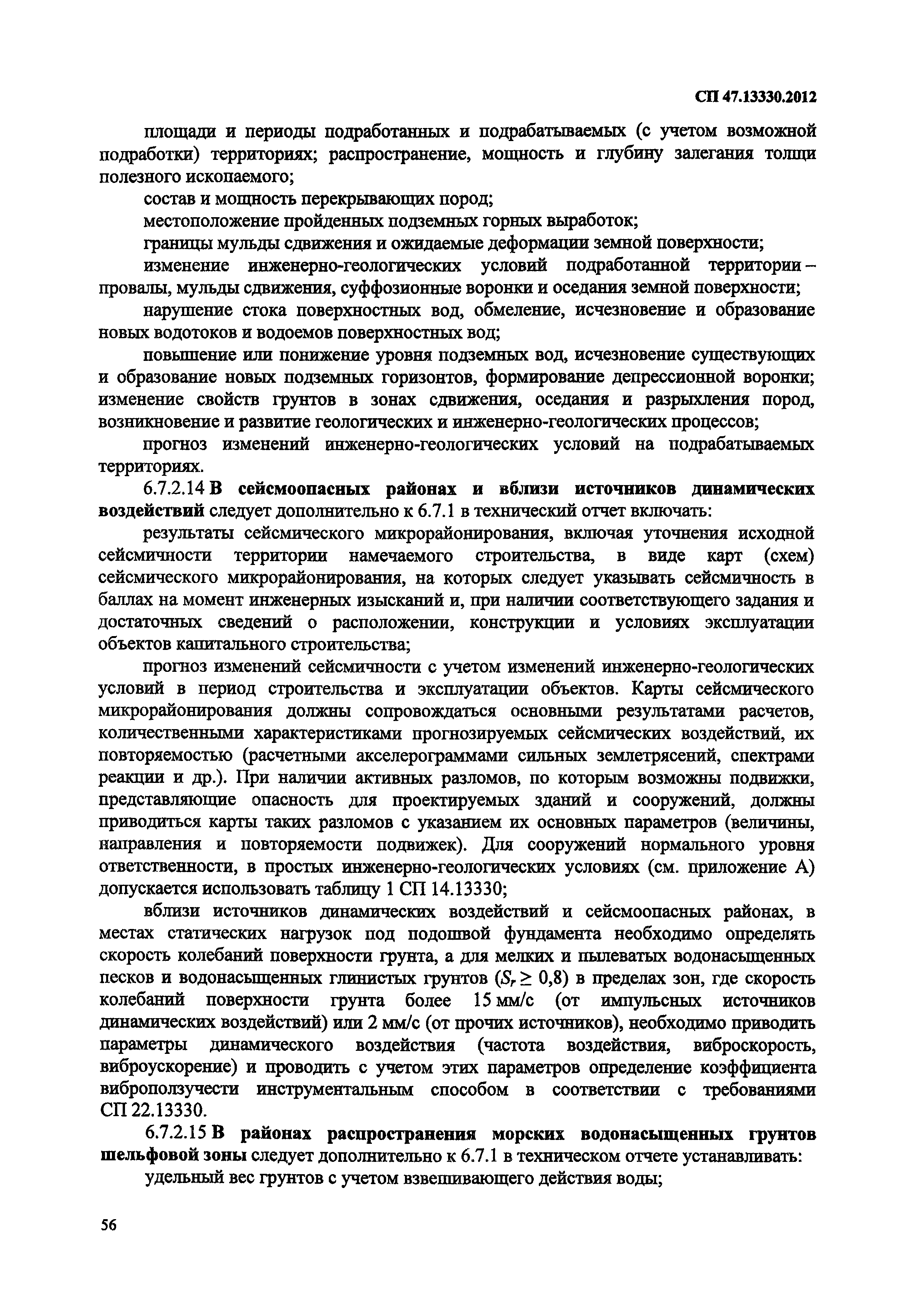 СП 47.13330.2012