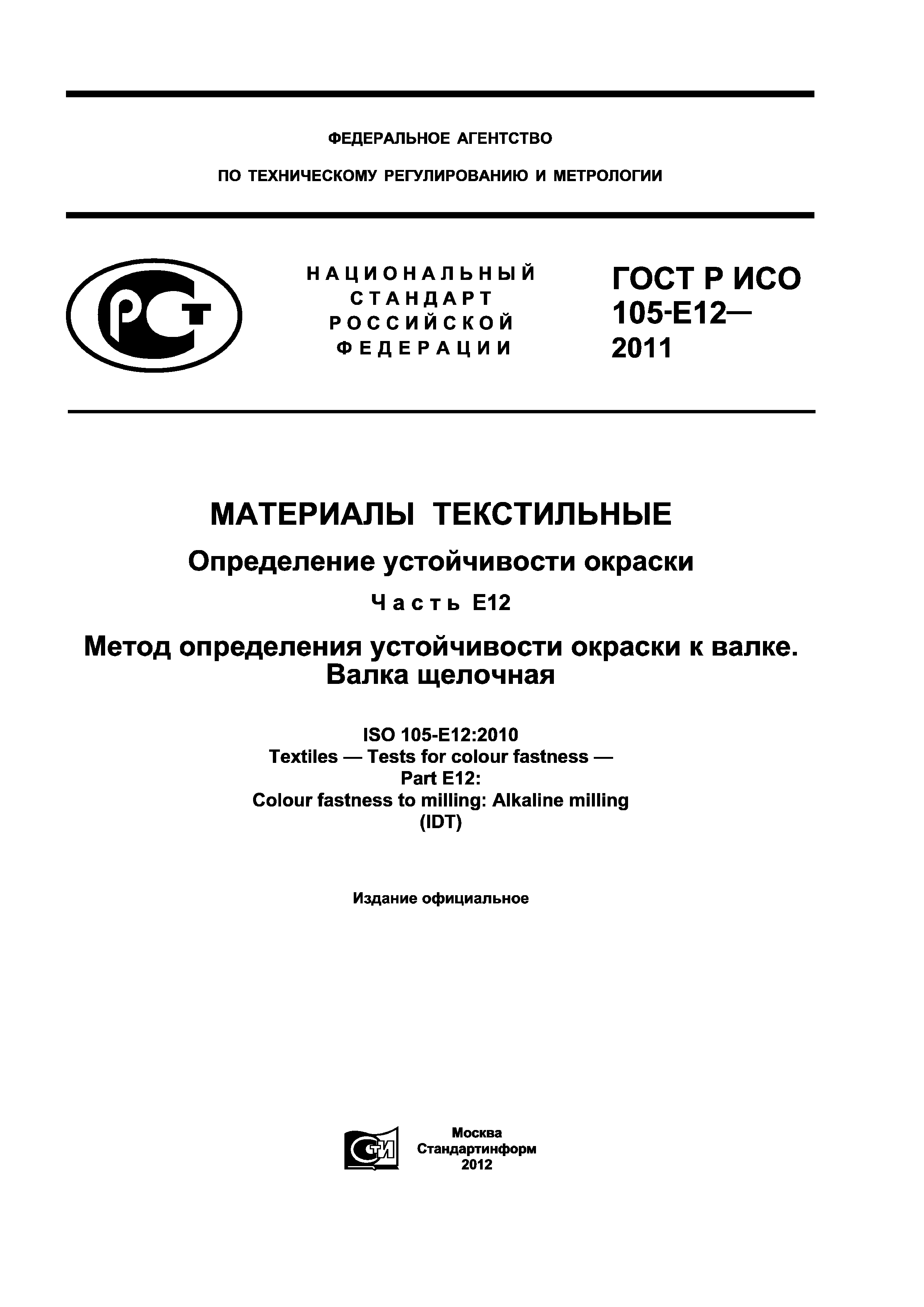 ГОСТ Р ИСО 105-E12-2011