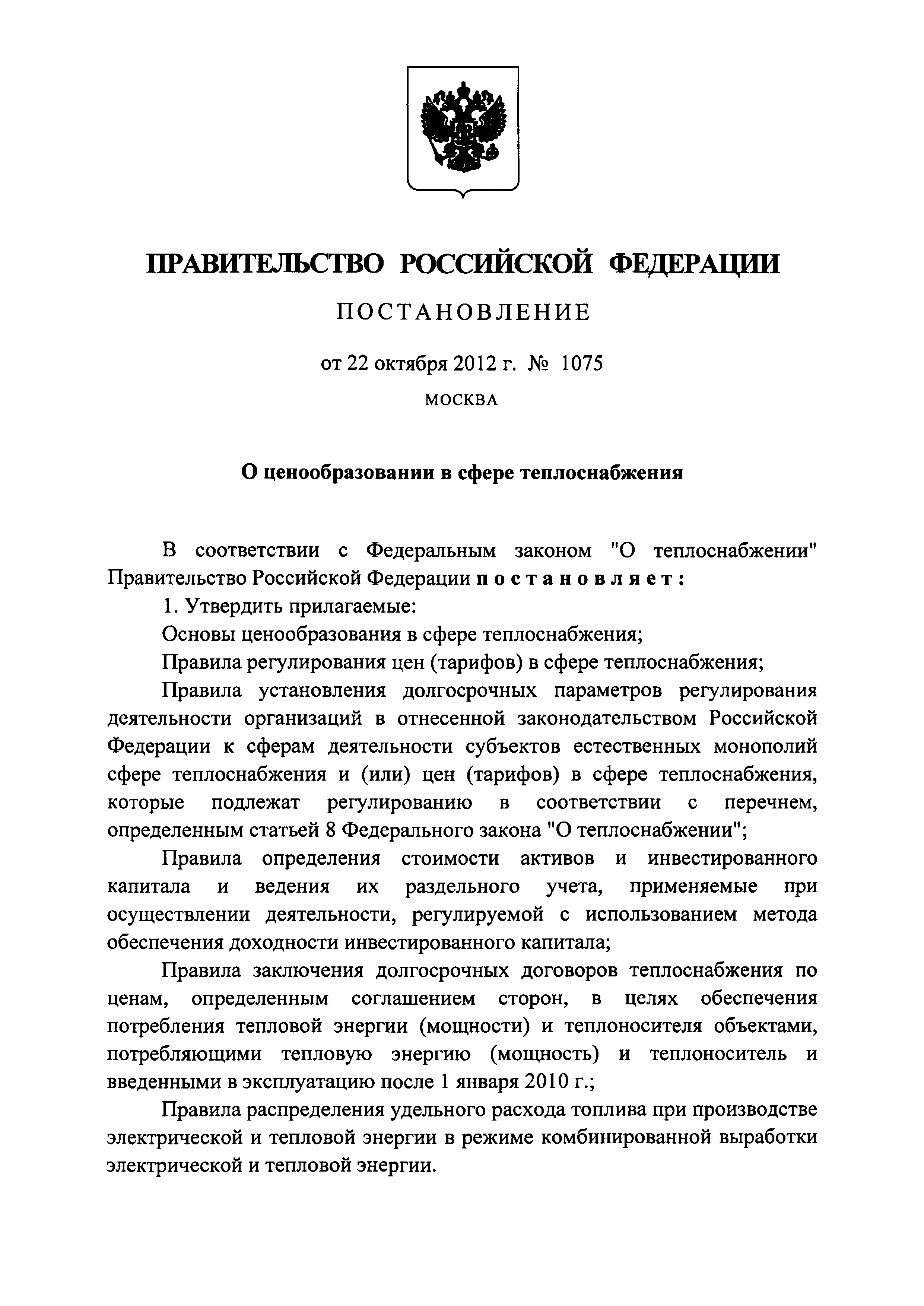 Постановление 1075