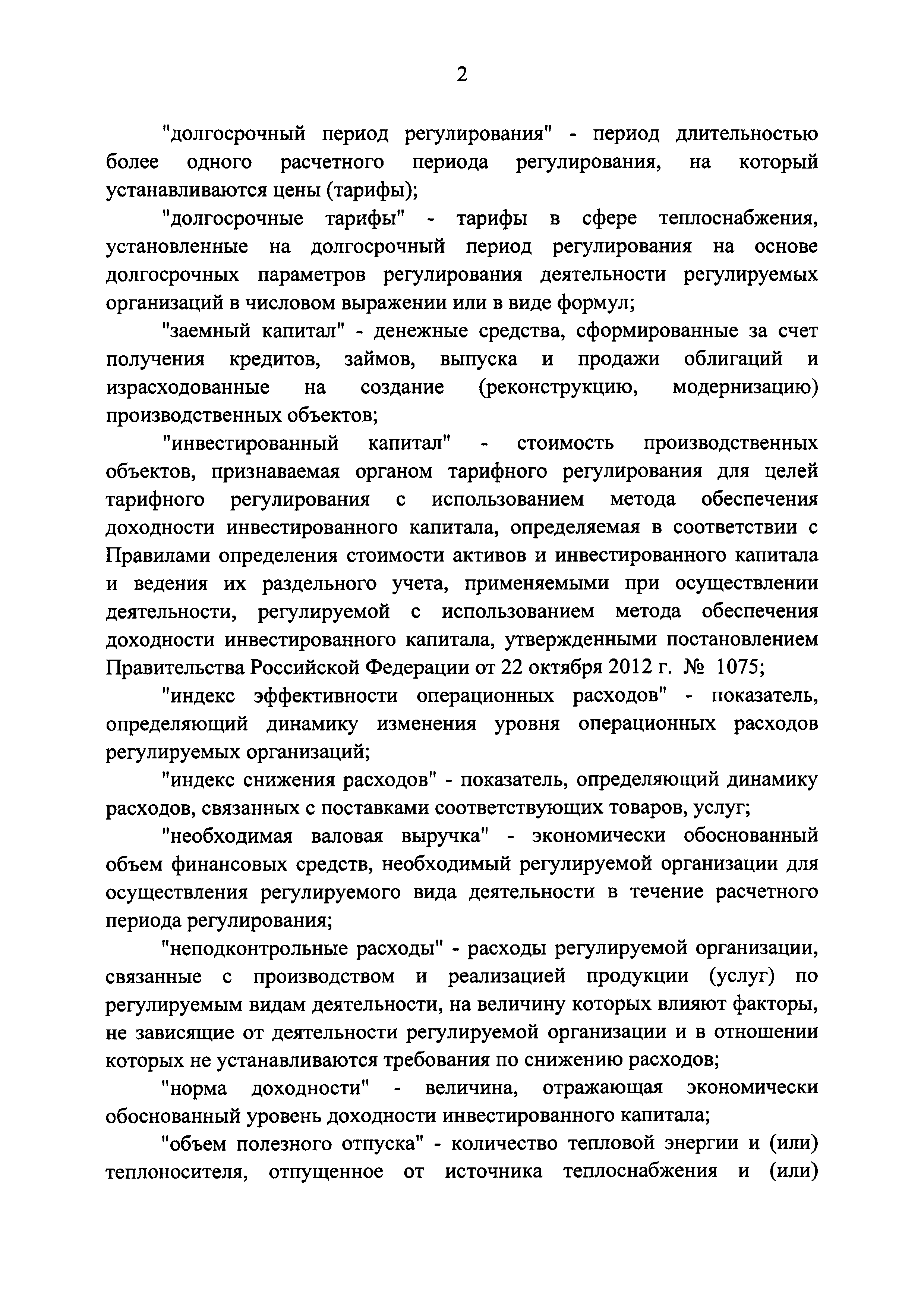 Постановление 1075