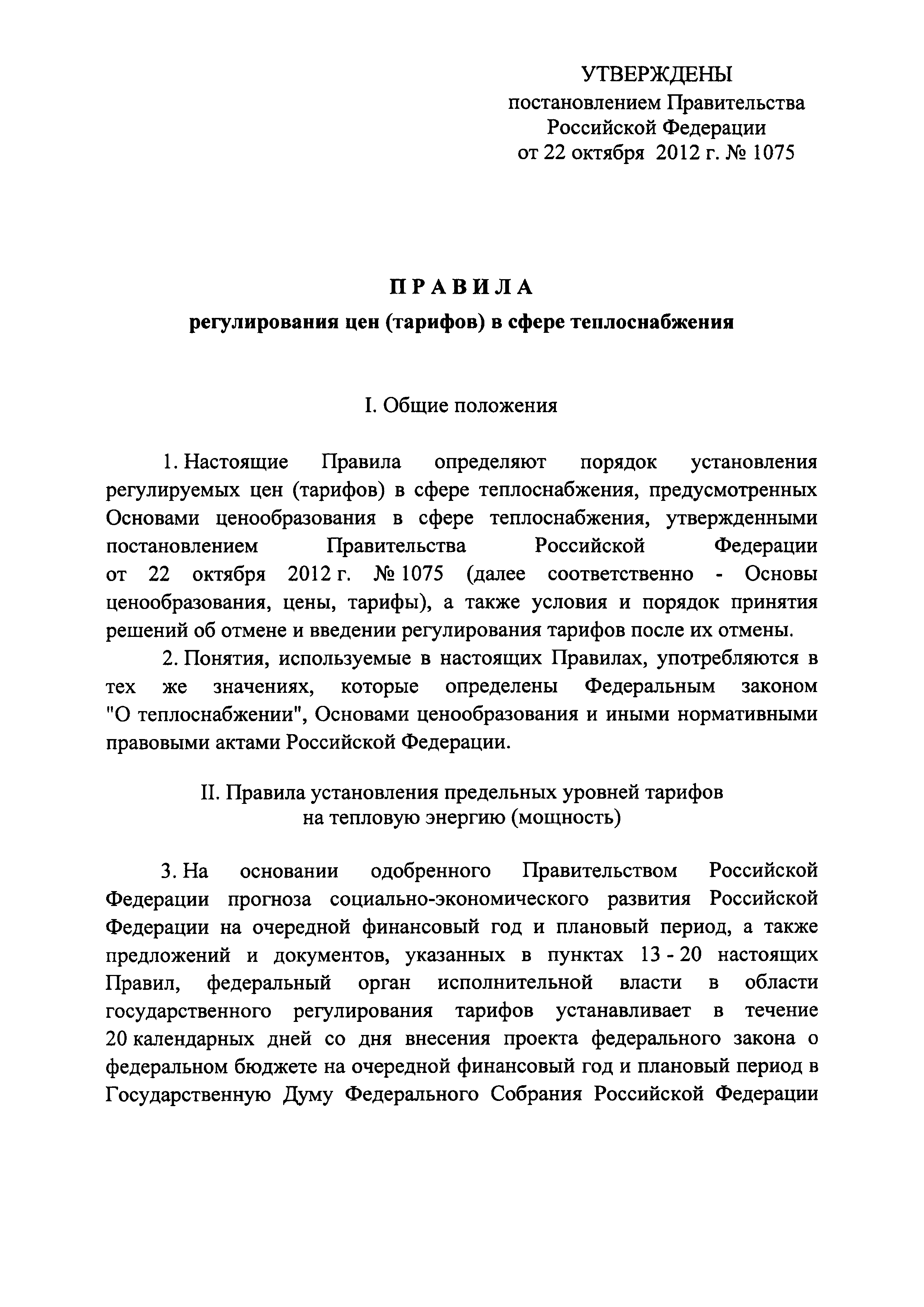 Постановление 1075