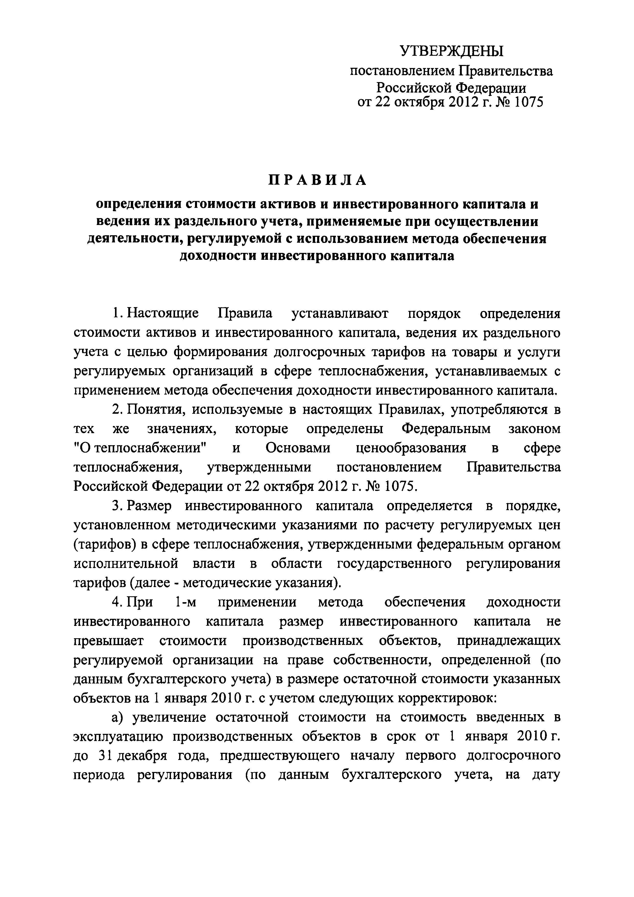 Постановление 1075