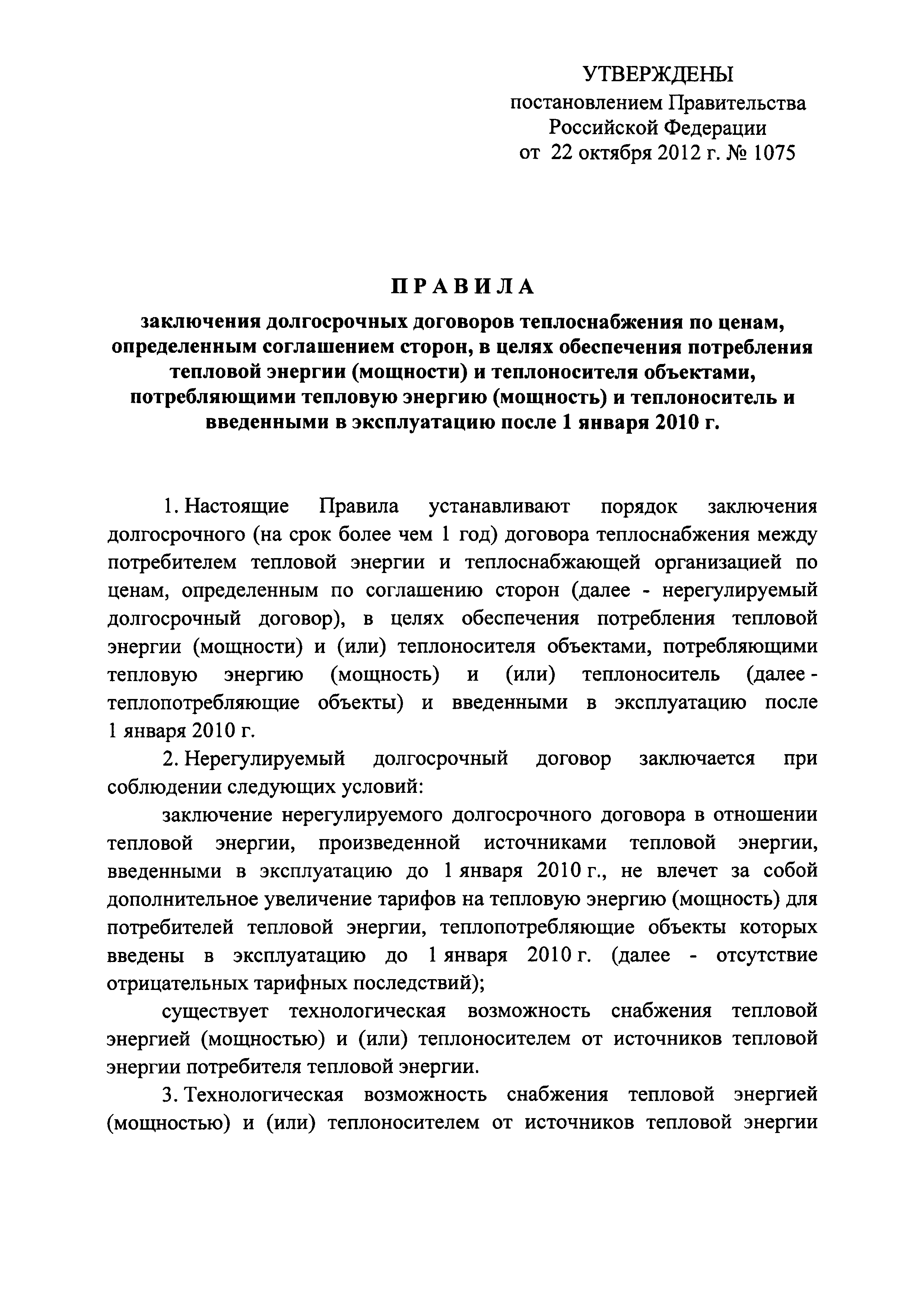 Постановление 1075