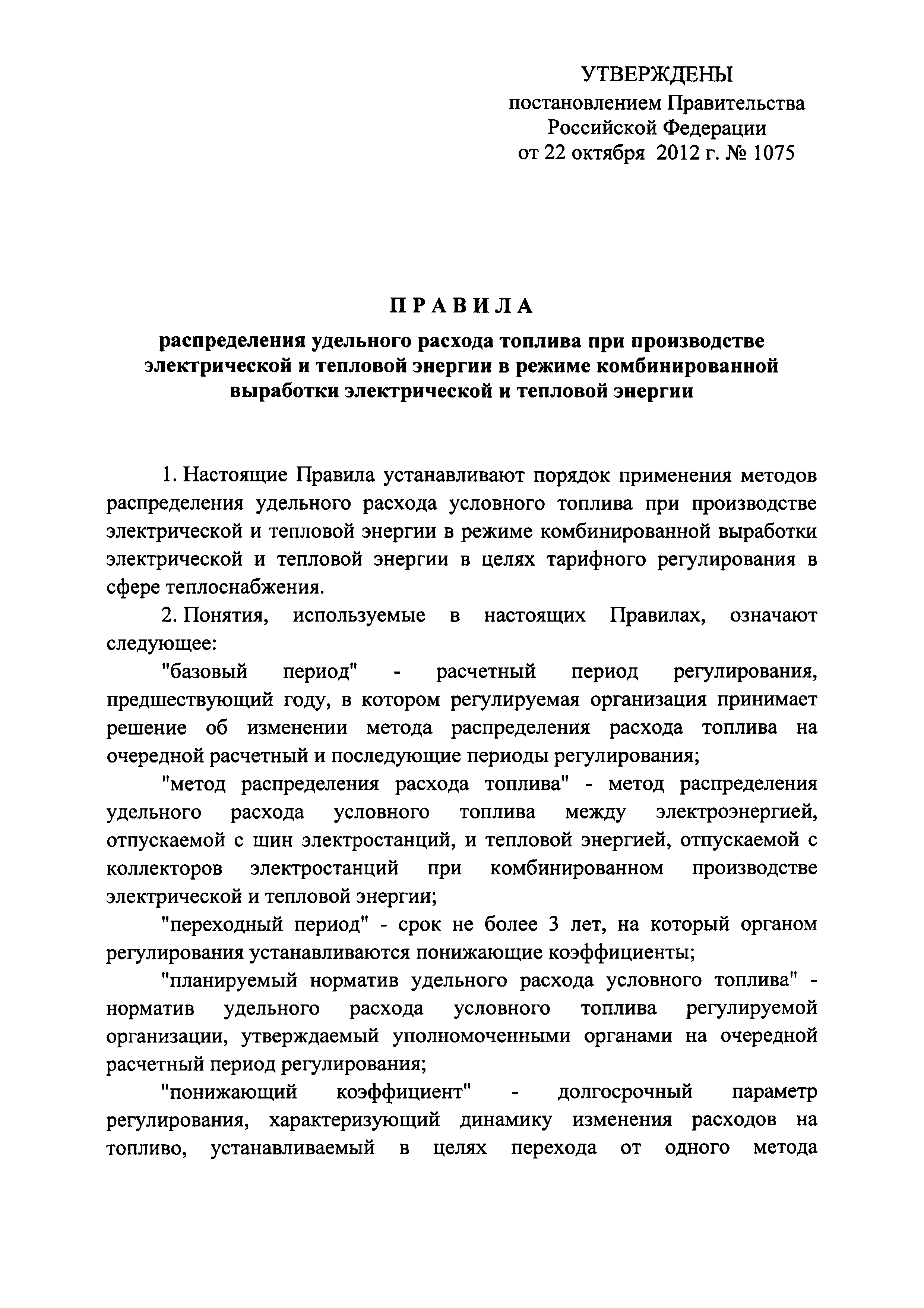 Постановление 1075