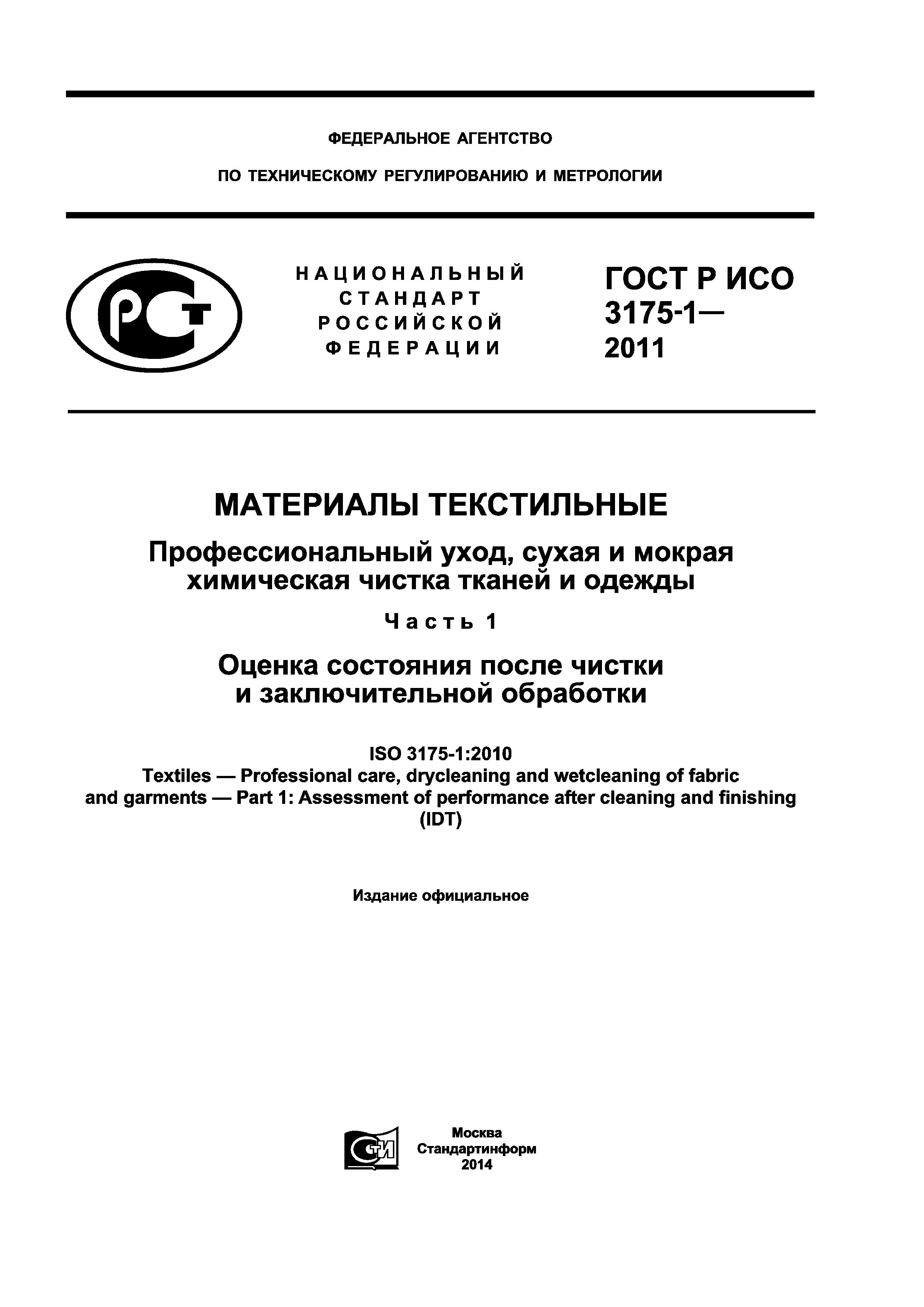 ГОСТ Р ИСО 3175-1-2011