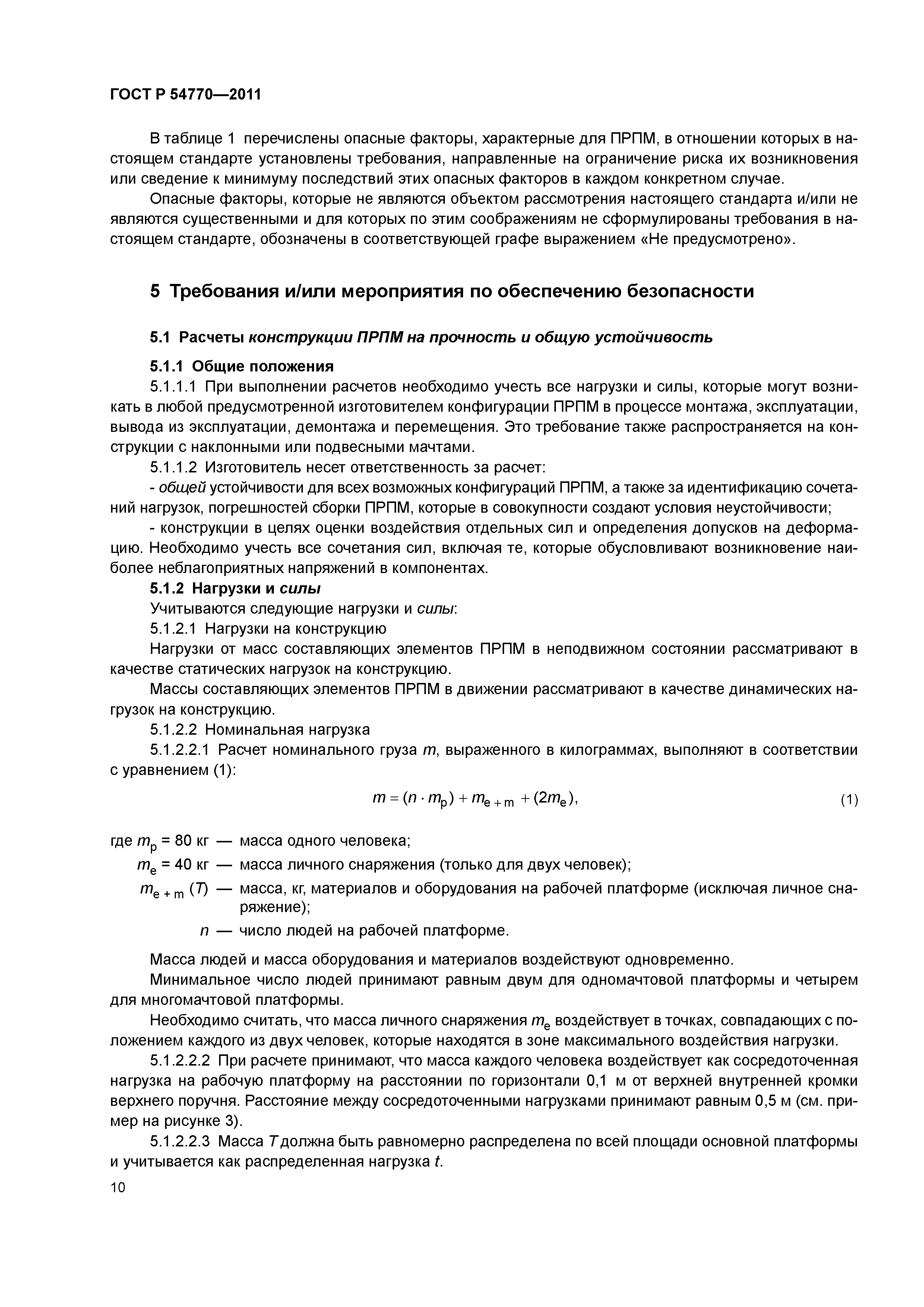ГОСТ Р 54770-2011