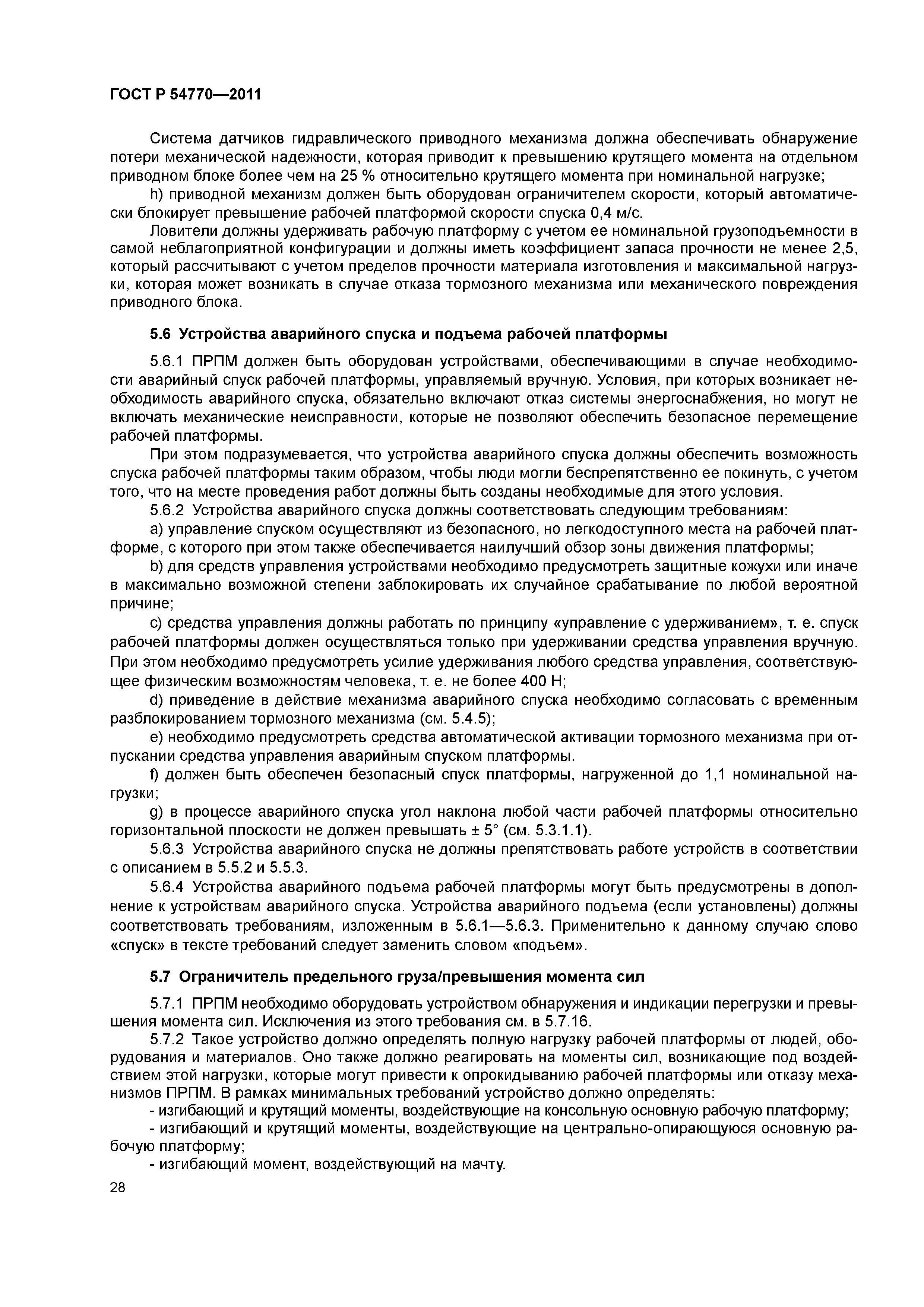 ГОСТ Р 54770-2011