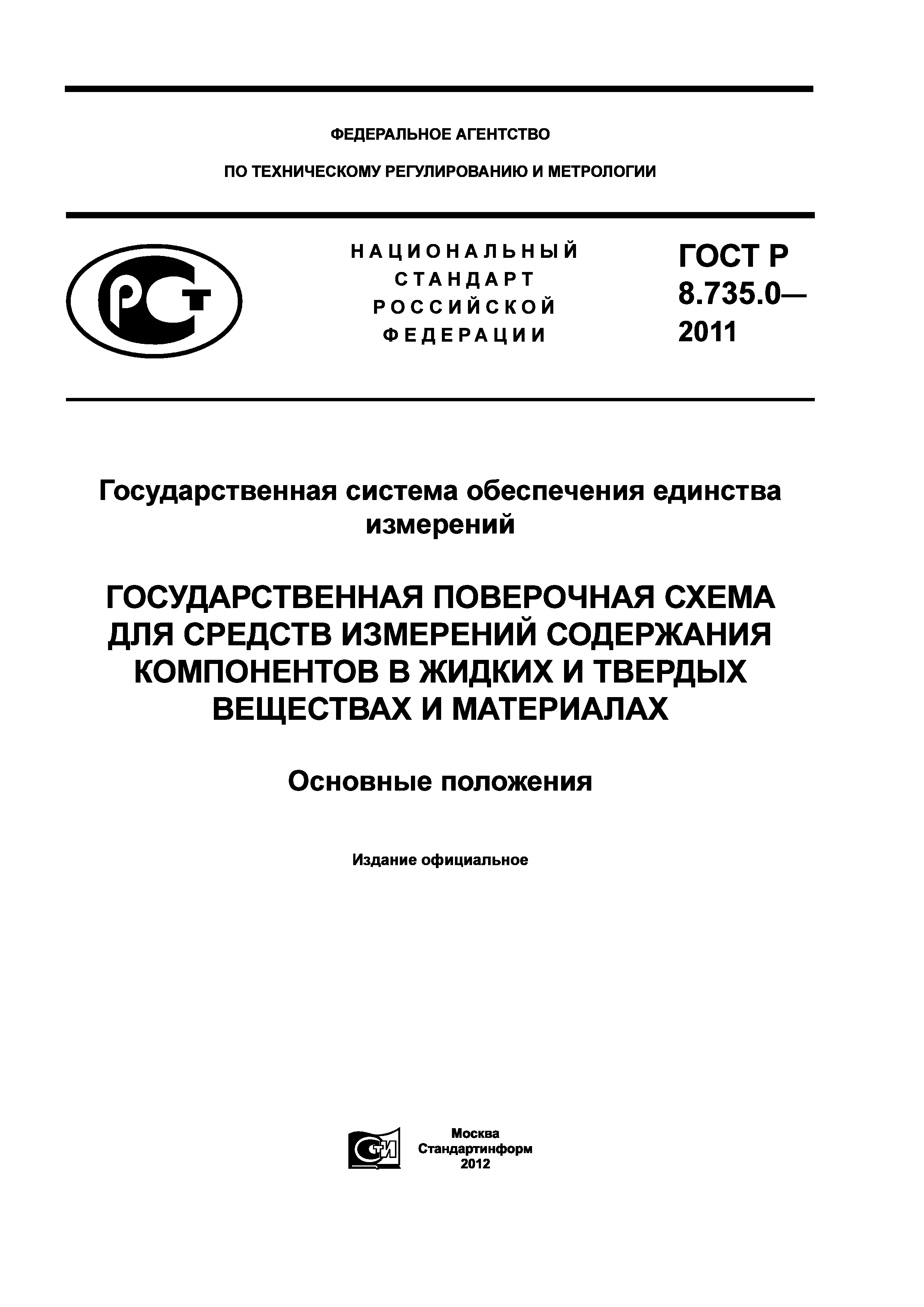 ГОСТ Р 8.735.0-2011
