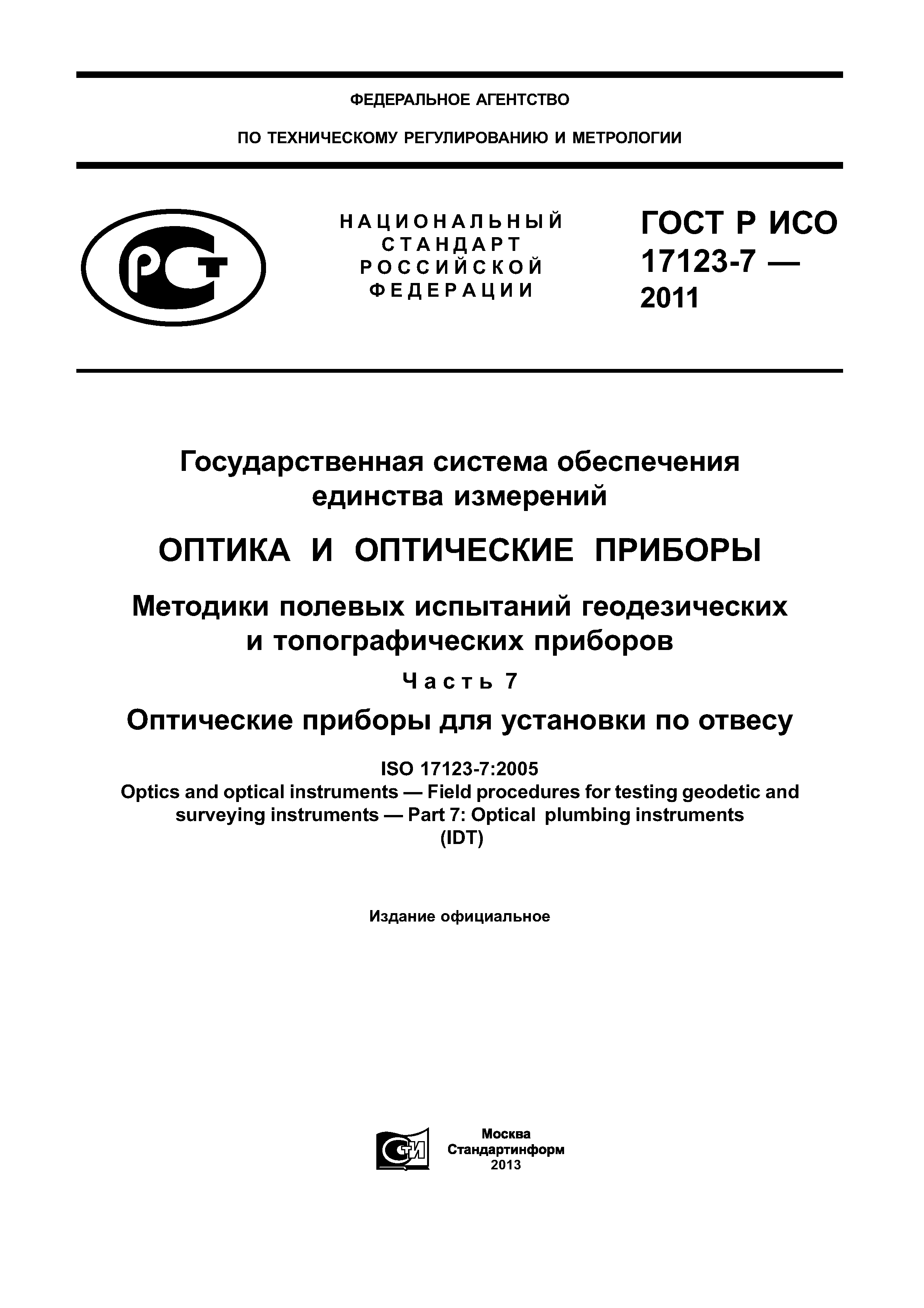 ГОСТ Р ИСО 17123-7-2011