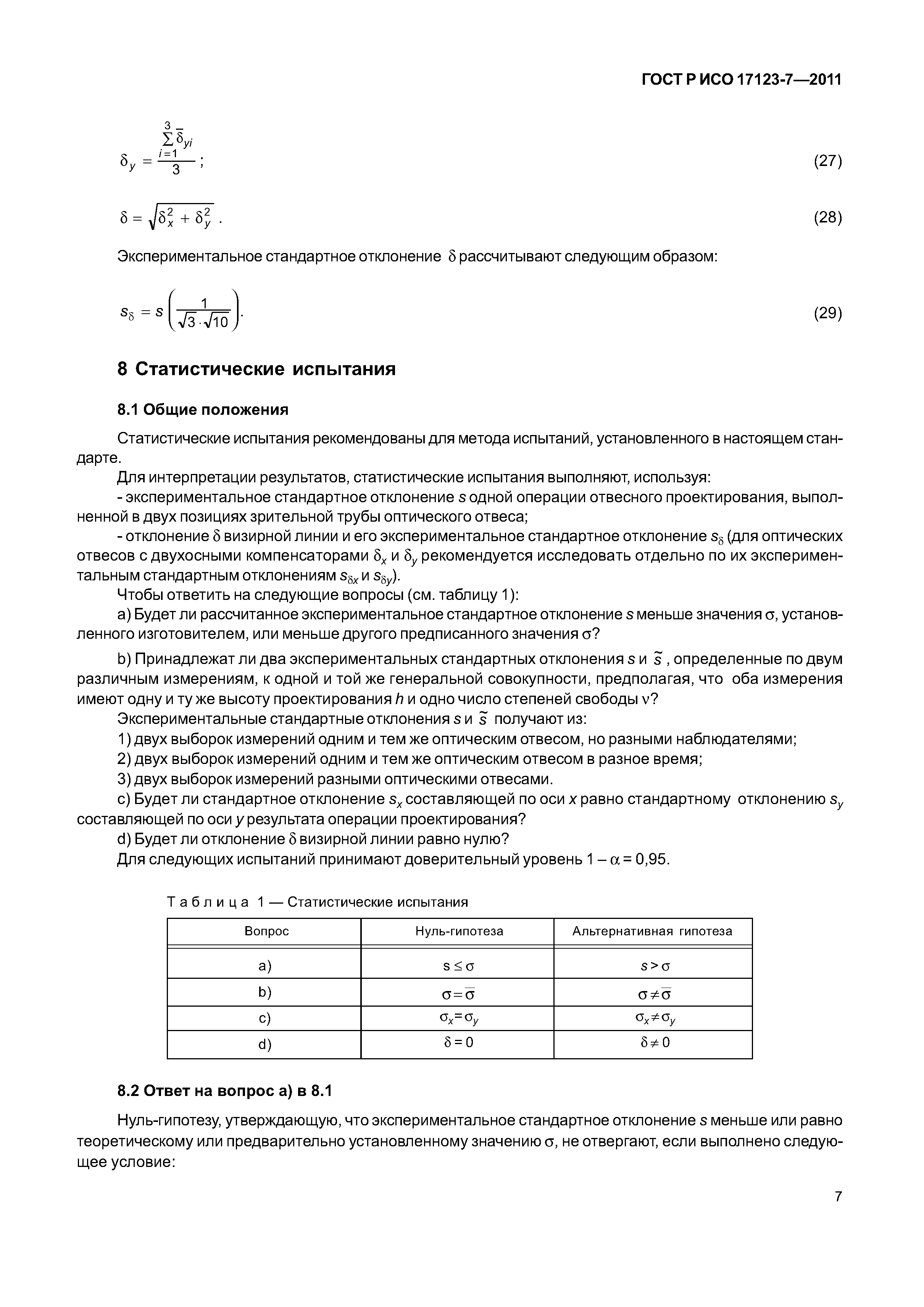 ГОСТ Р ИСО 17123-7-2011