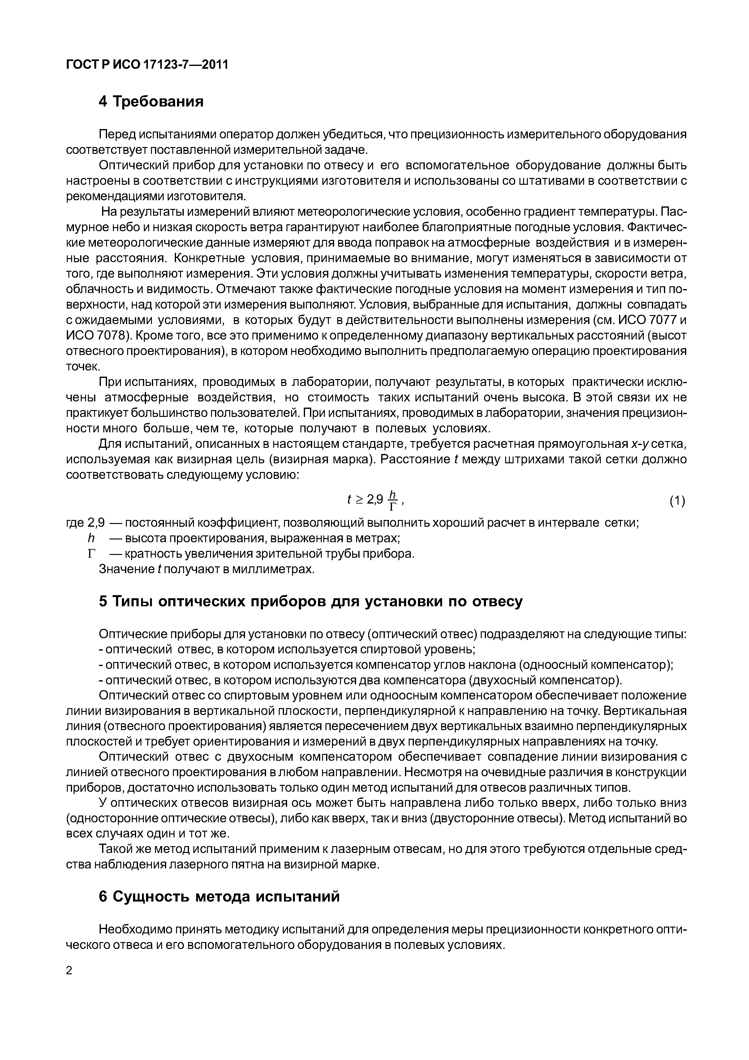 ГОСТ Р ИСО 17123-7-2011