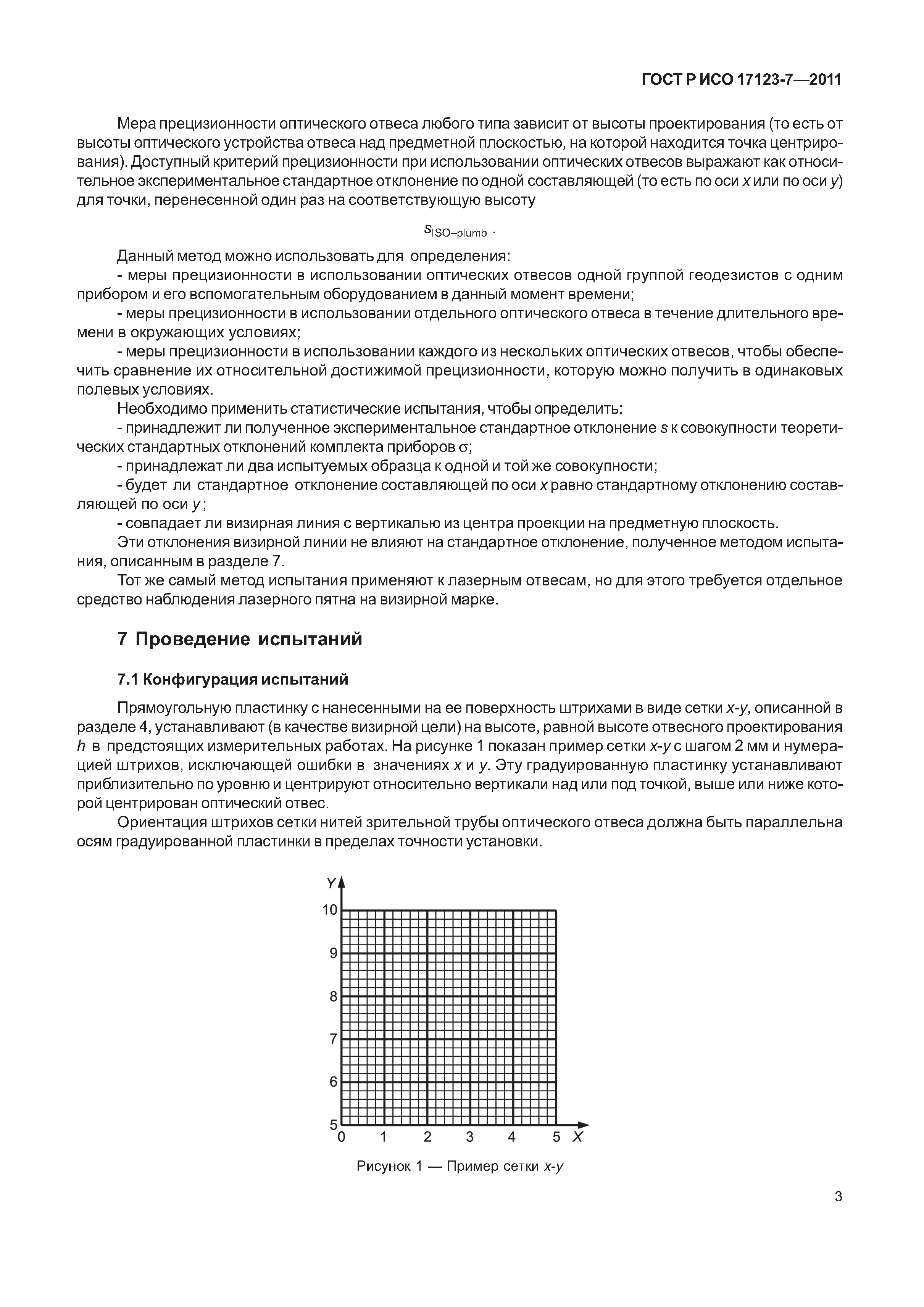 ГОСТ Р ИСО 17123-7-2011