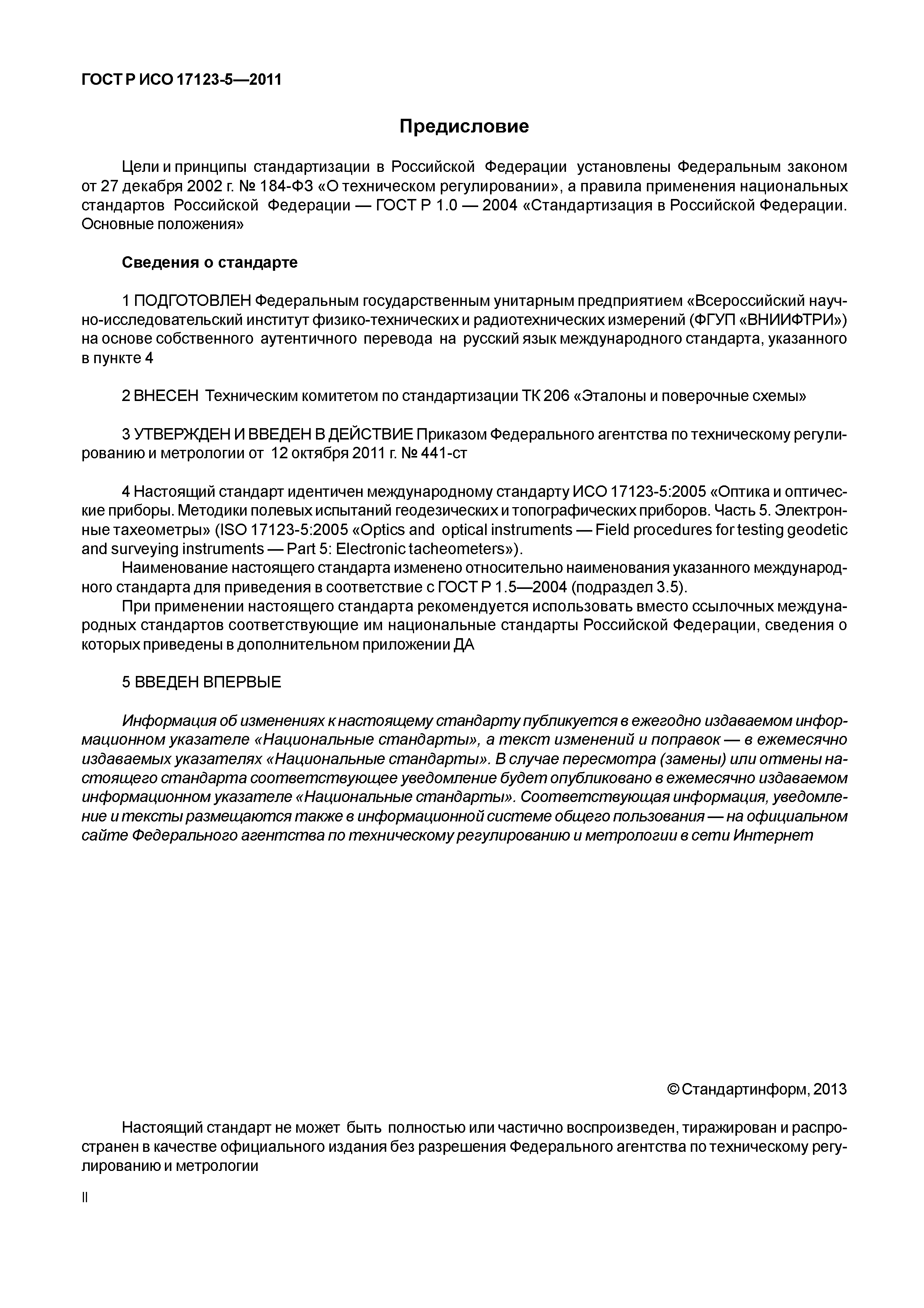 ГОСТ Р ИСО 17123-5-2011