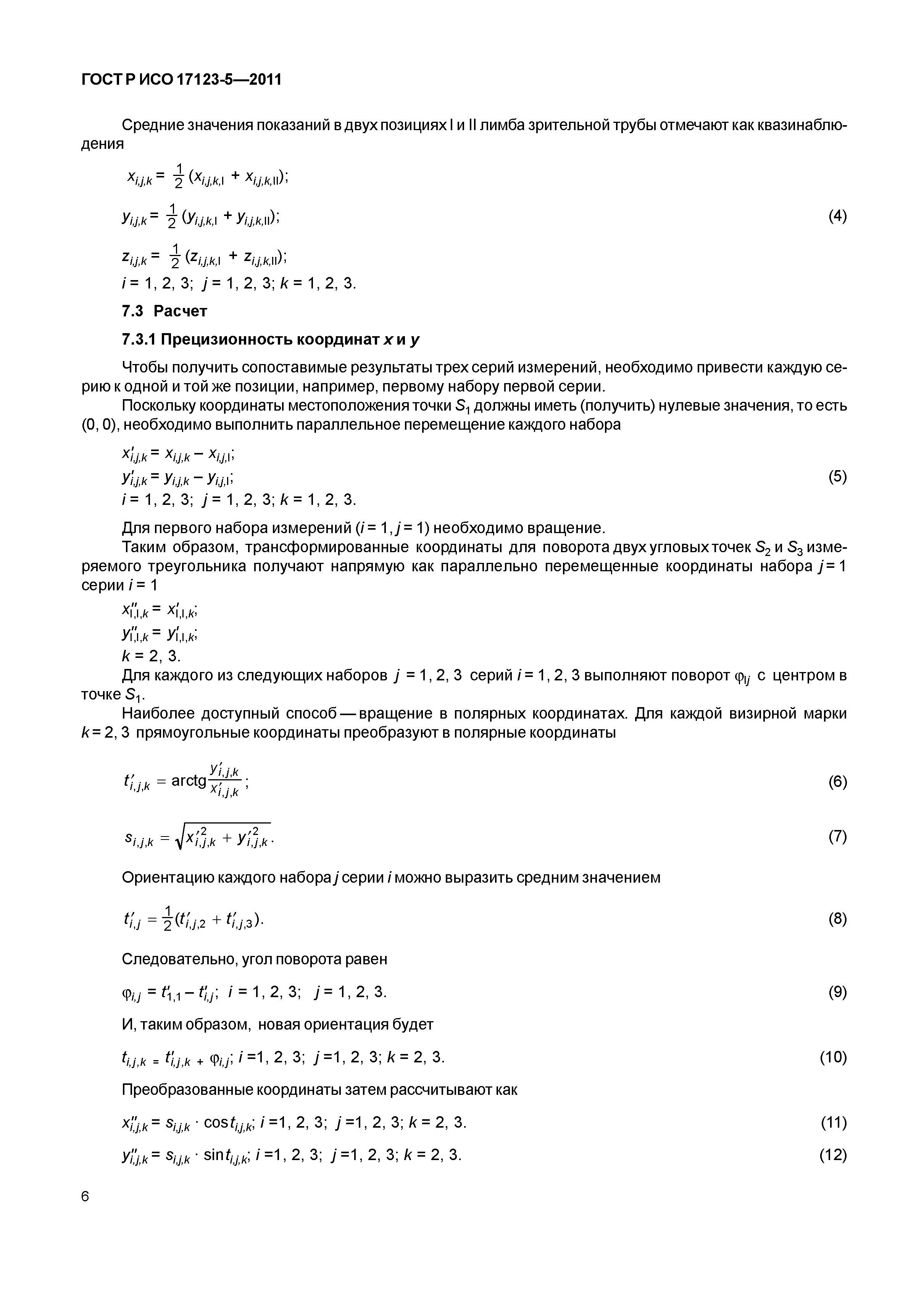 ГОСТ Р ИСО 17123-5-2011