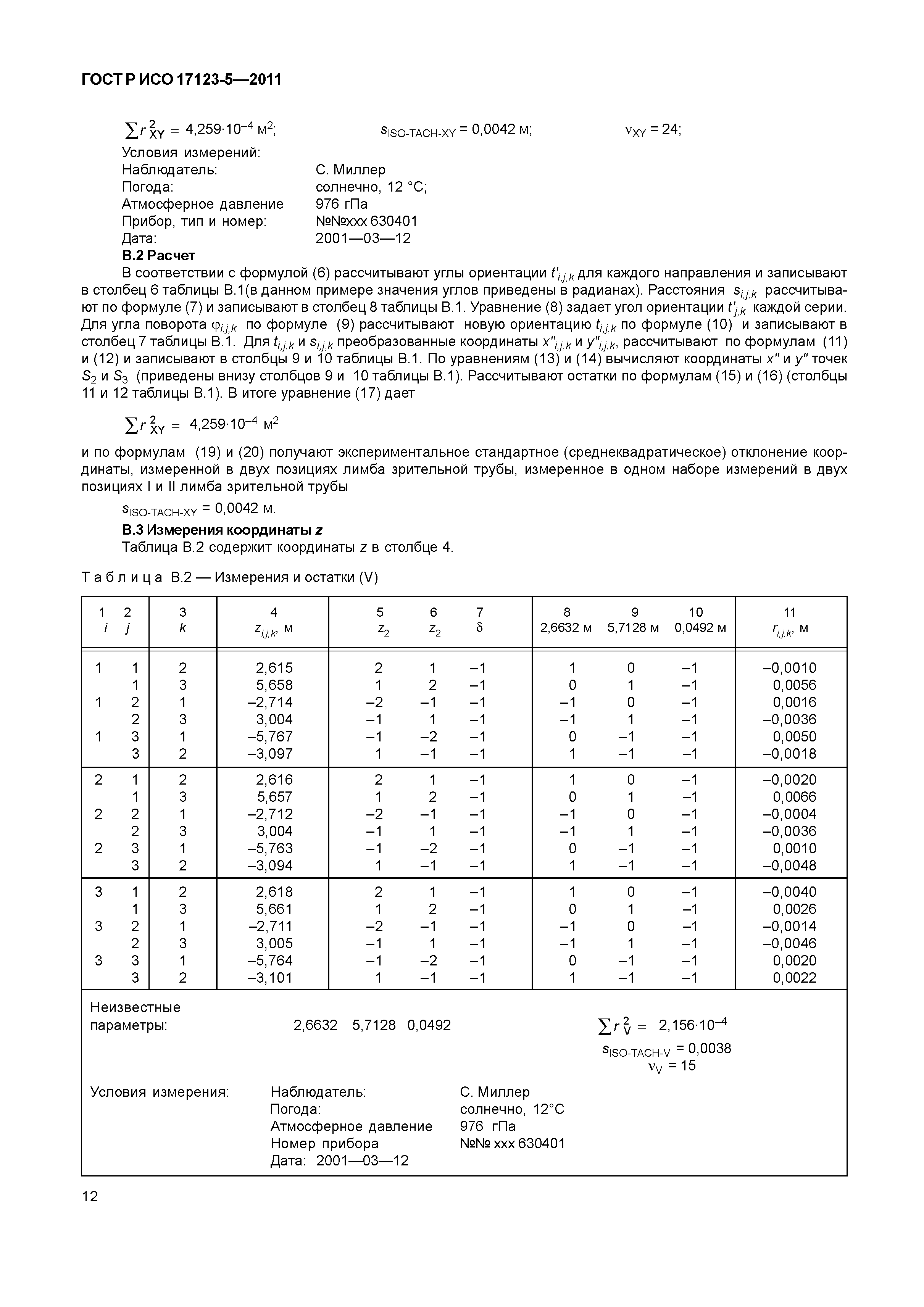 ГОСТ Р ИСО 17123-5-2011