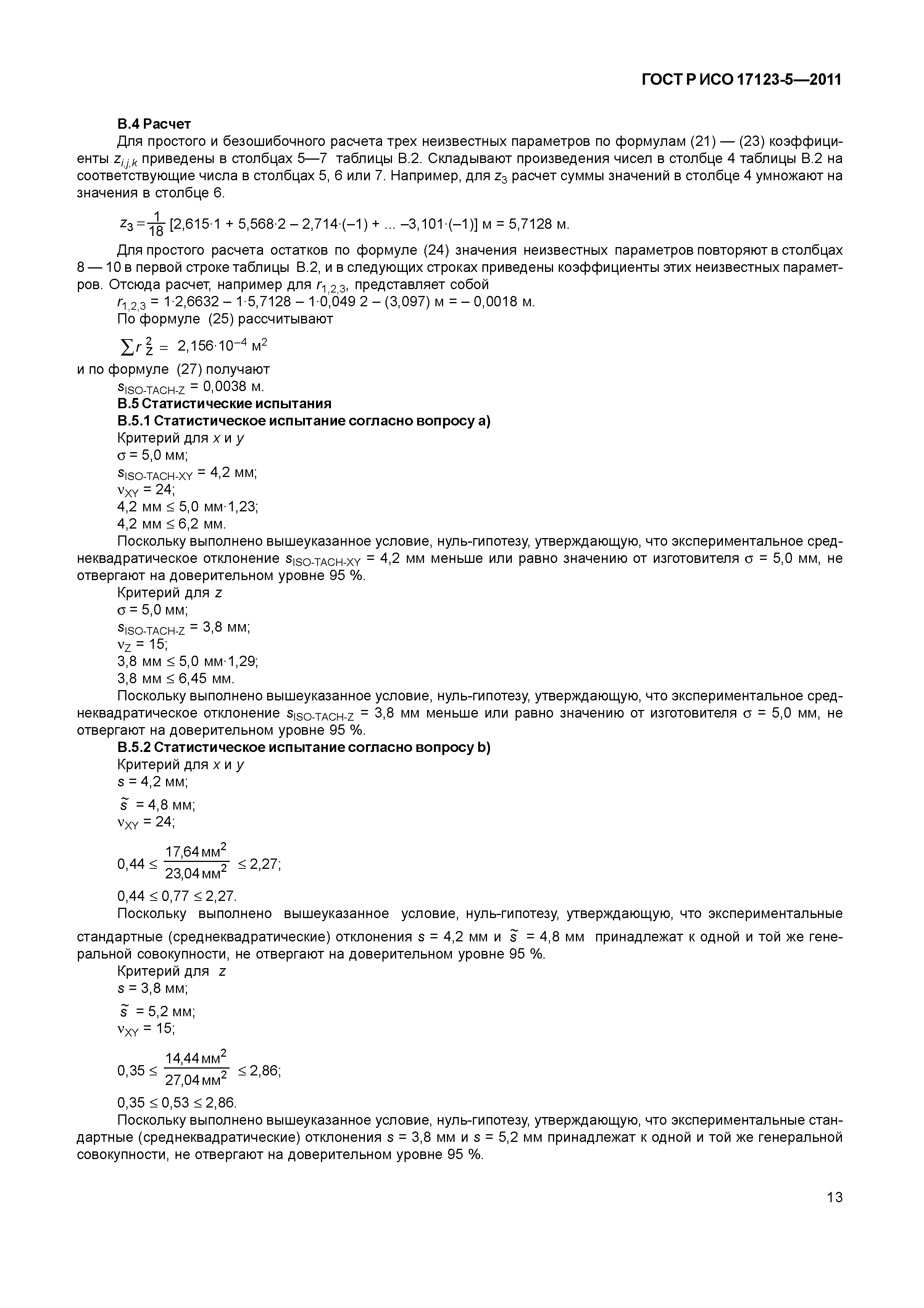 ГОСТ Р ИСО 17123-5-2011