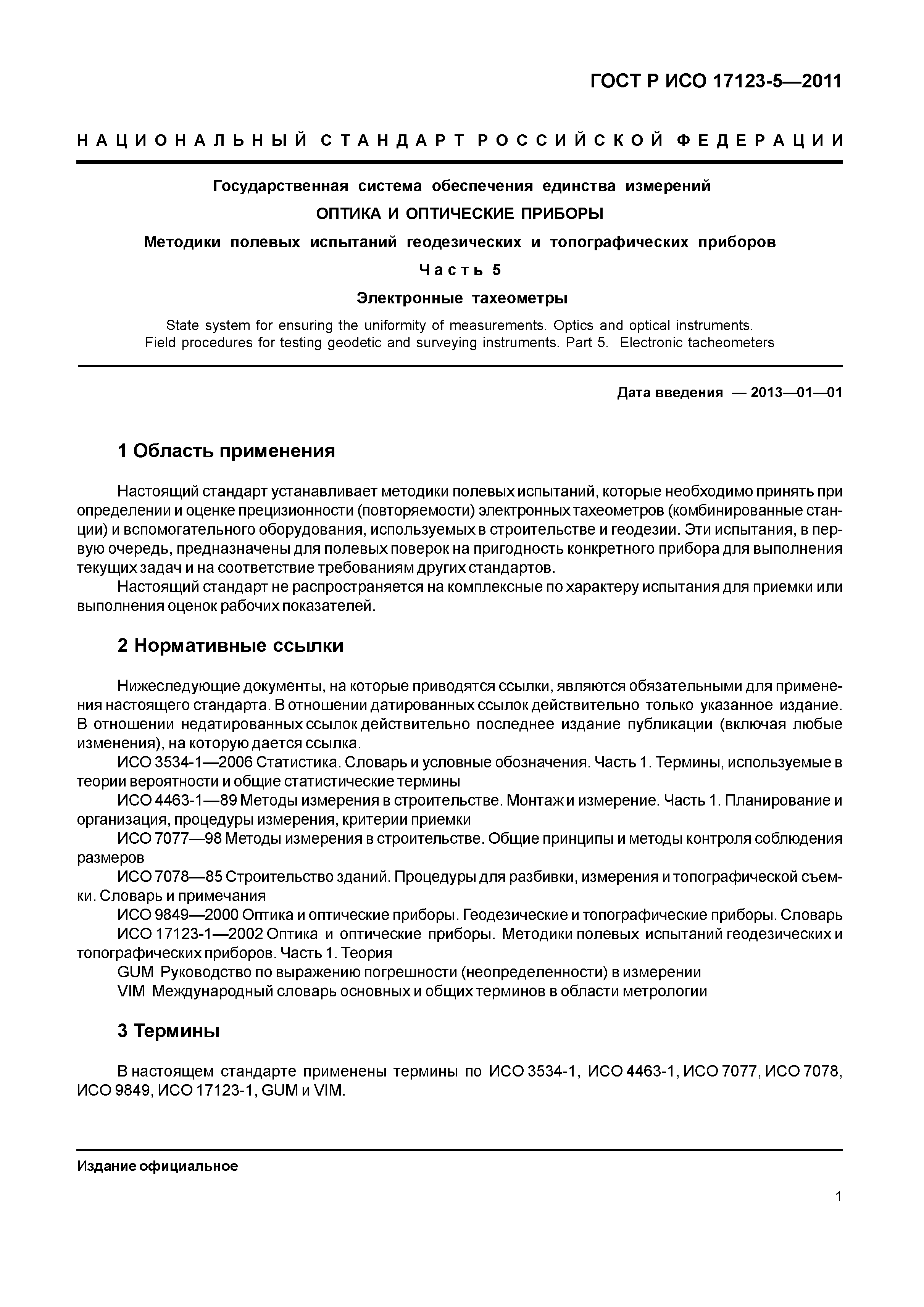 ГОСТ Р ИСО 17123-5-2011