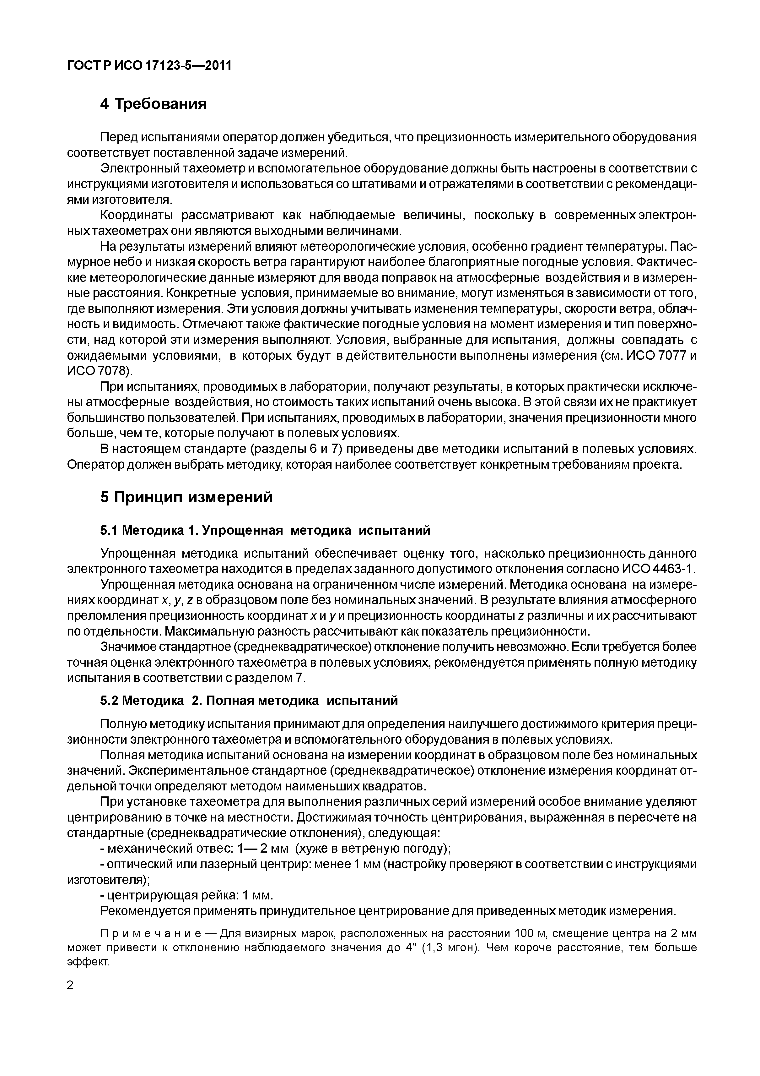 ГОСТ Р ИСО 17123-5-2011
