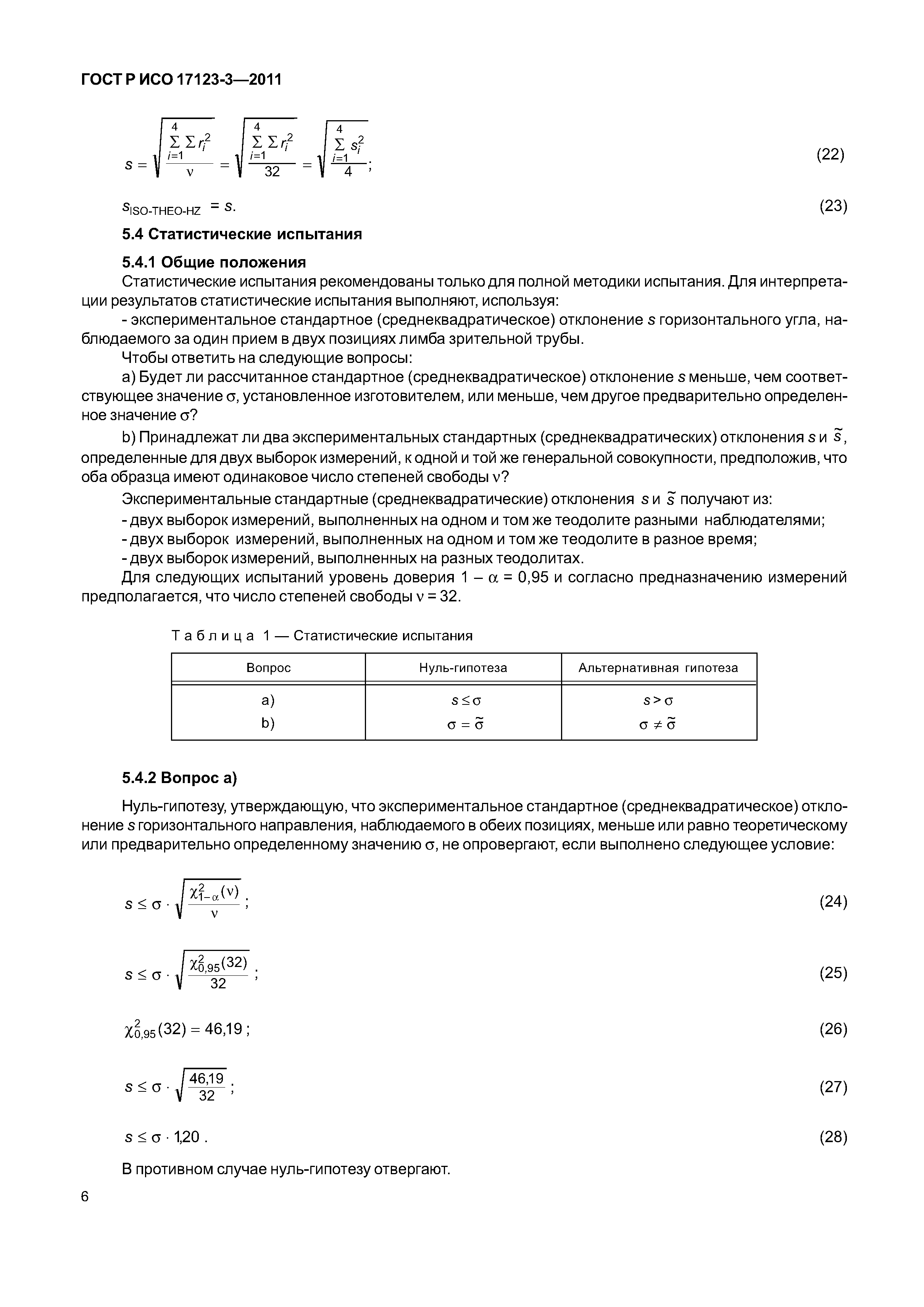 ГОСТ Р ИСО 17123-3-2011