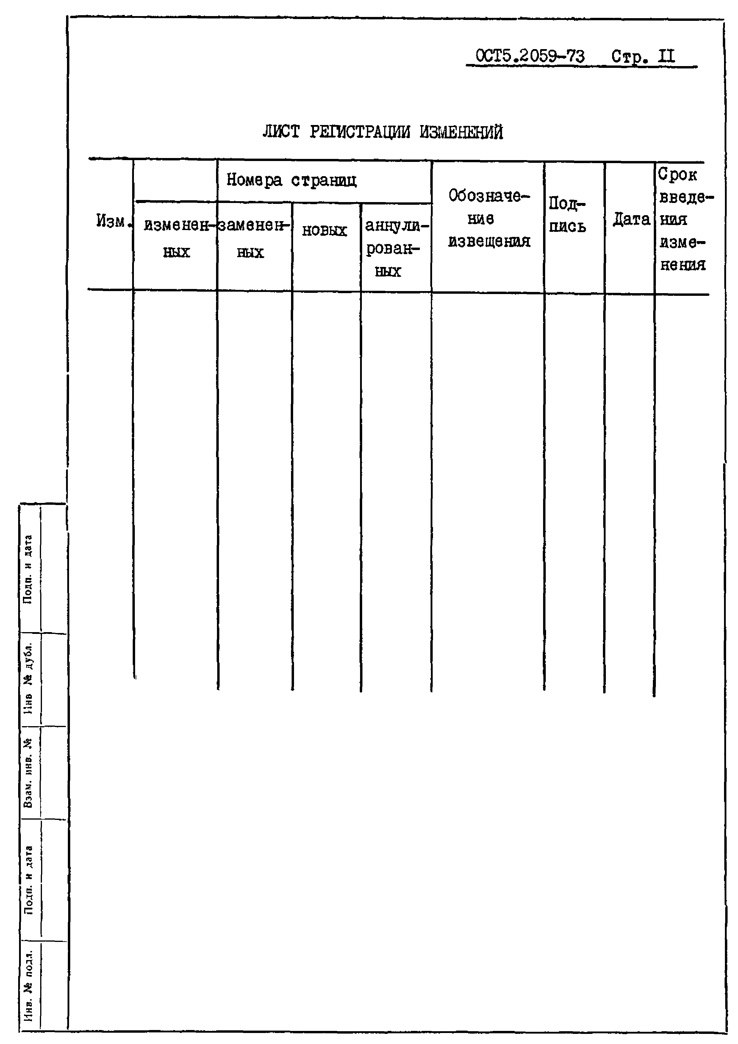 ОСТ 5.2059-73*