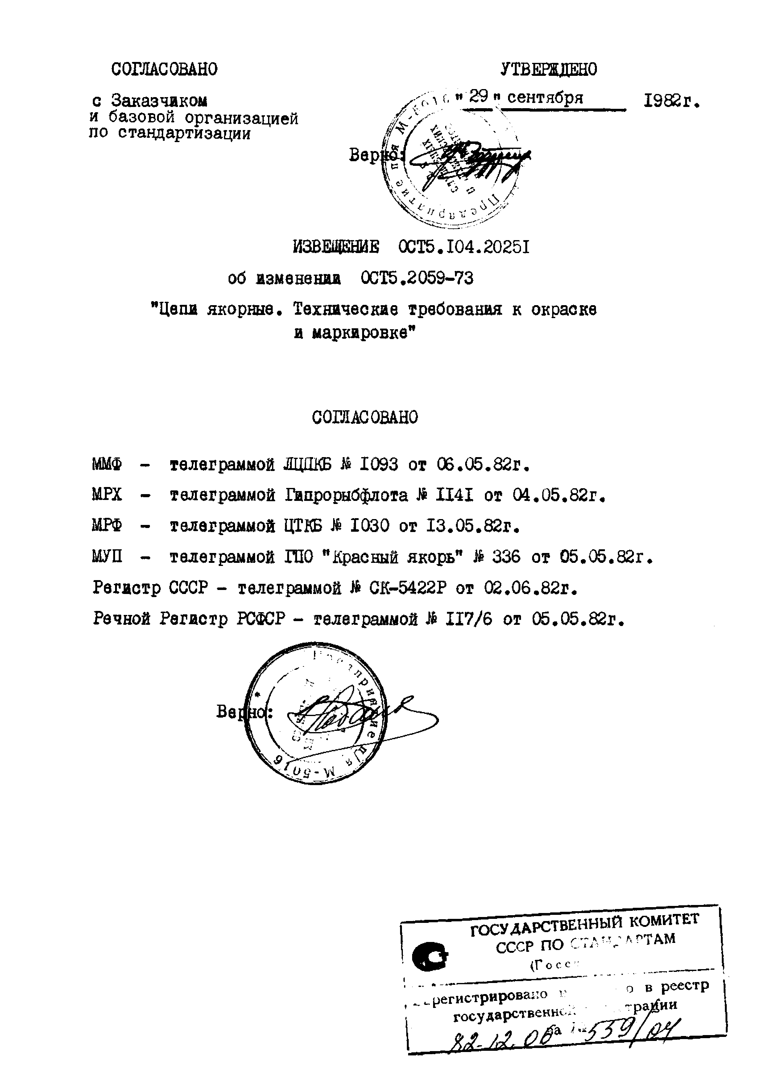 ОСТ 5.2059-73*