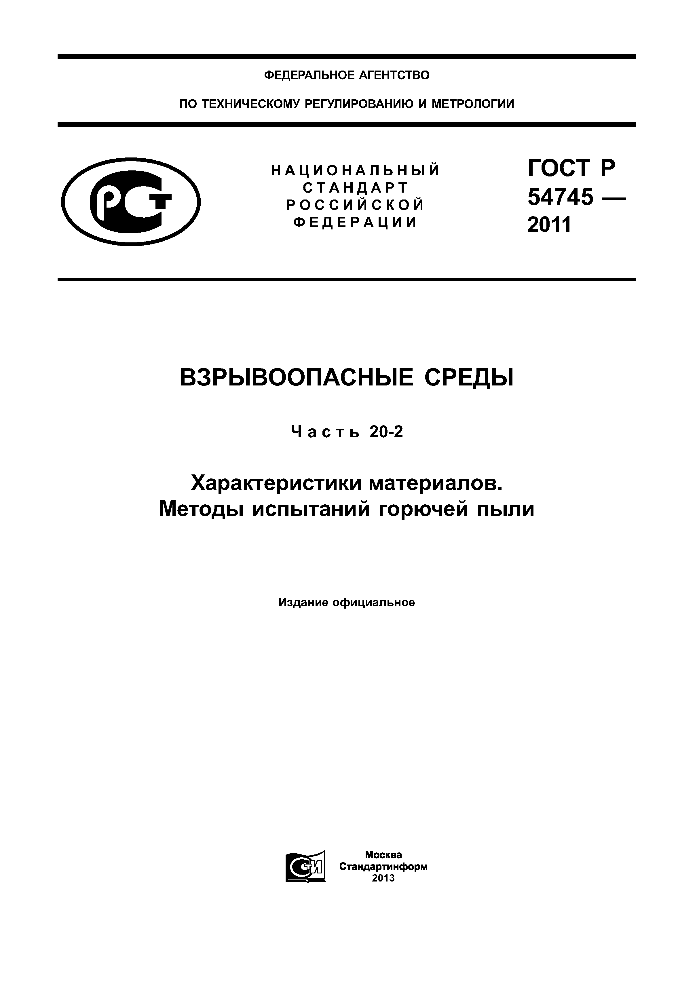 ГОСТ Р 54745-2011