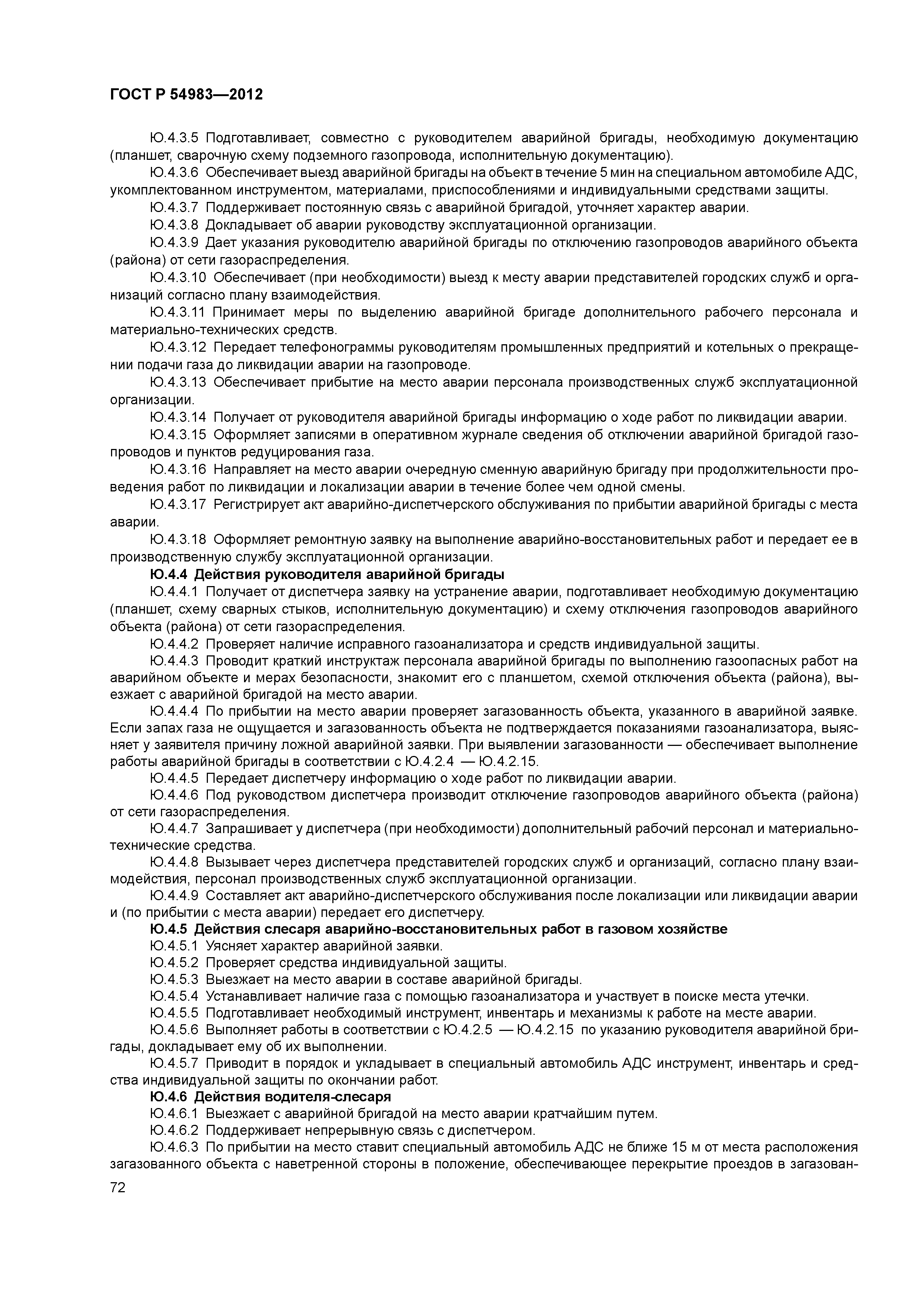 ГОСТ Р 54983-2012