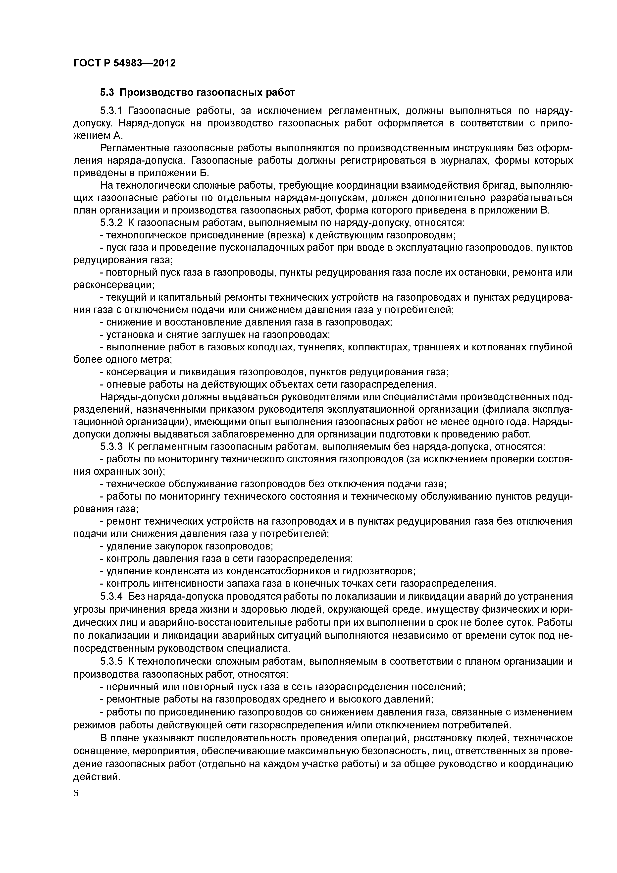 ГОСТ Р 54983-2012