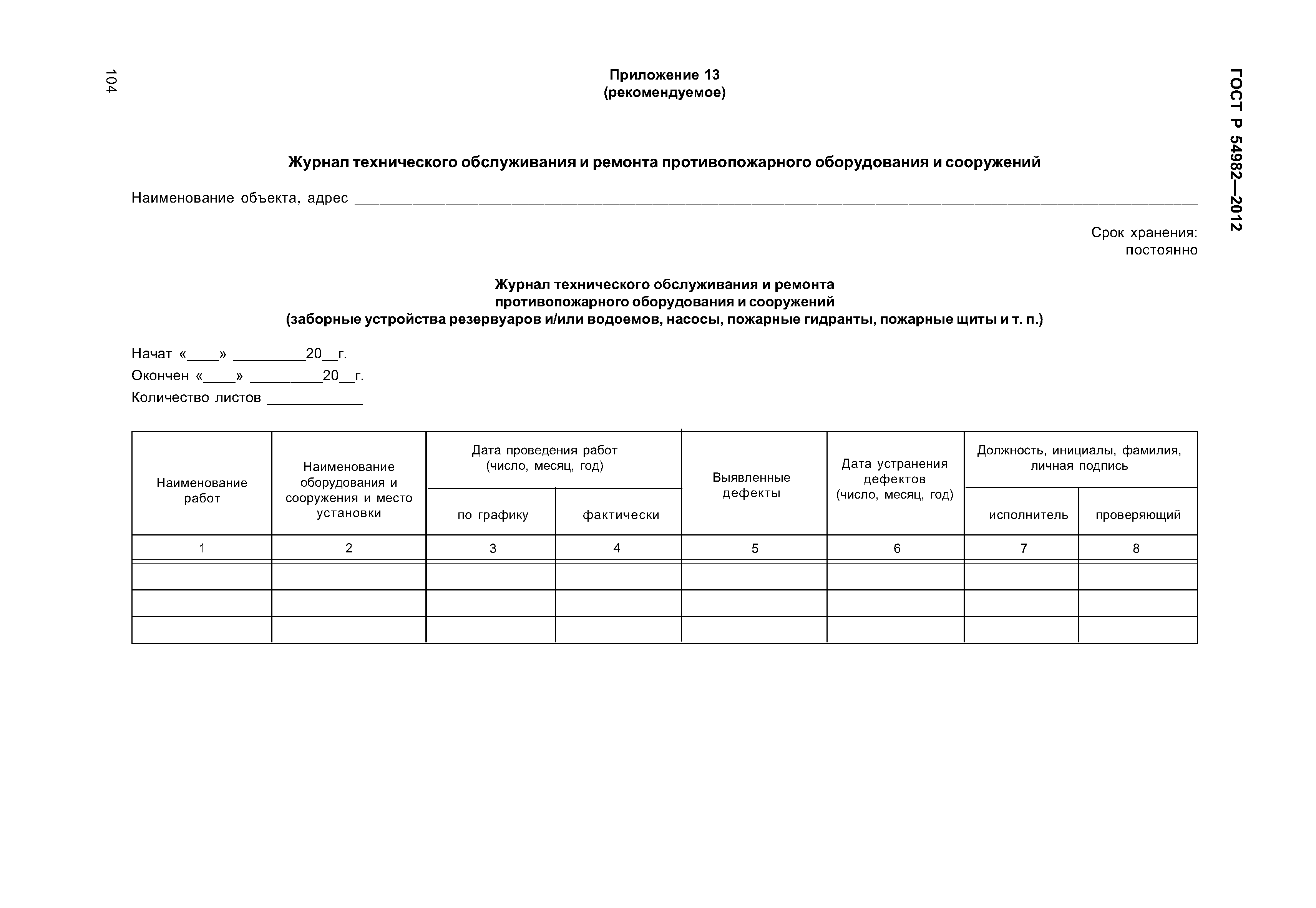 ГОСТ Р 54982-2012