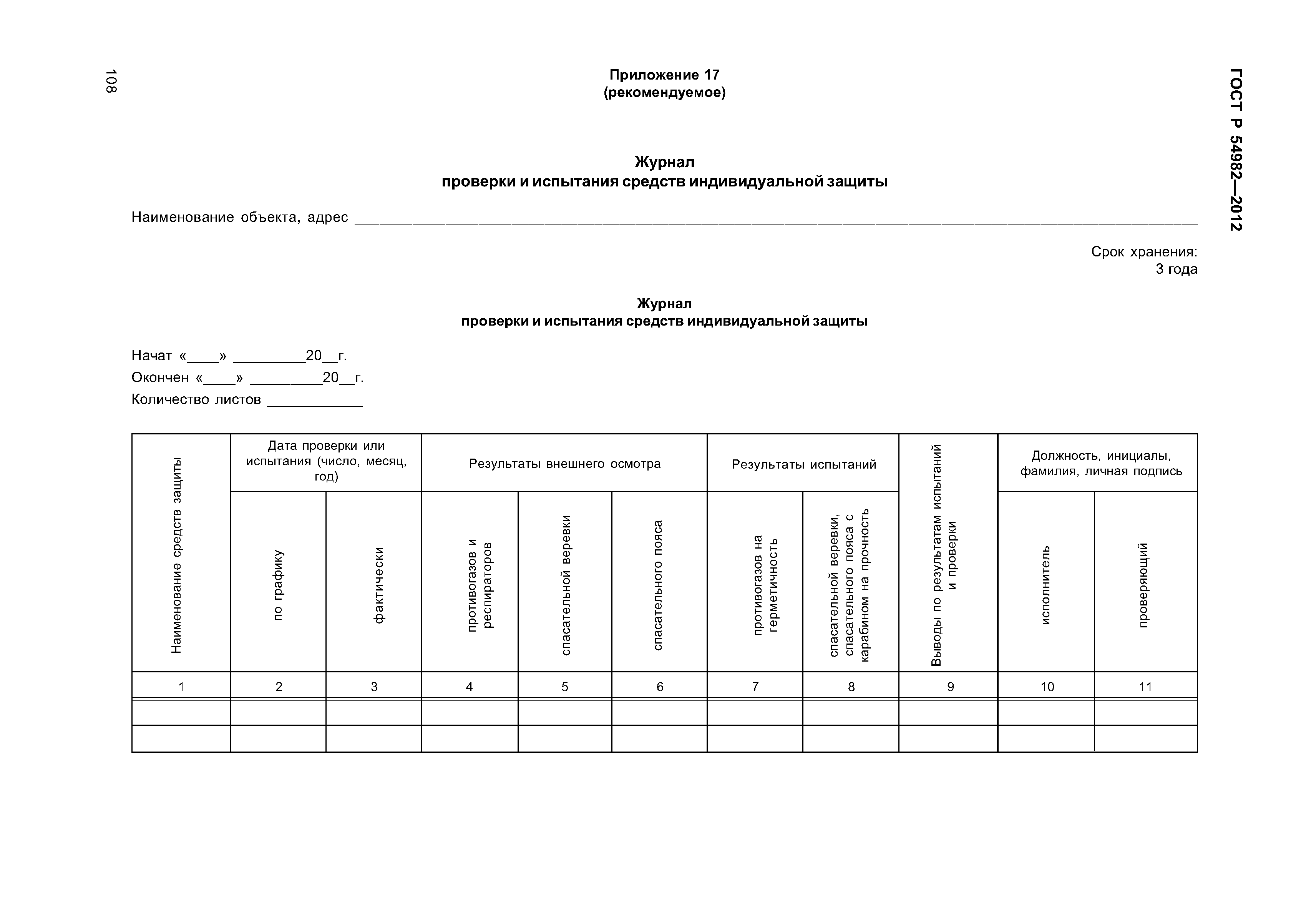 ГОСТ Р 54982-2012