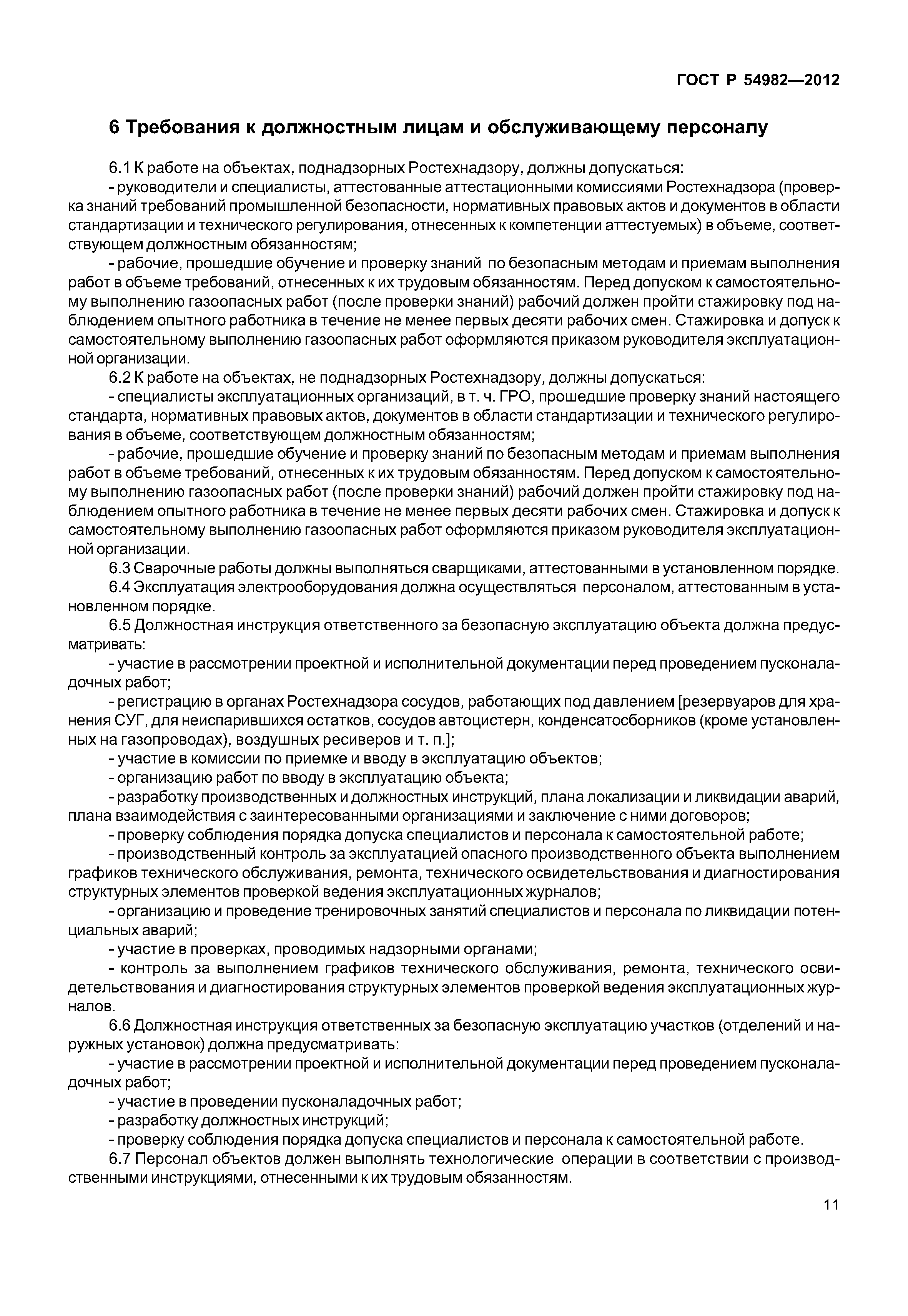 ГОСТ Р 54982-2012