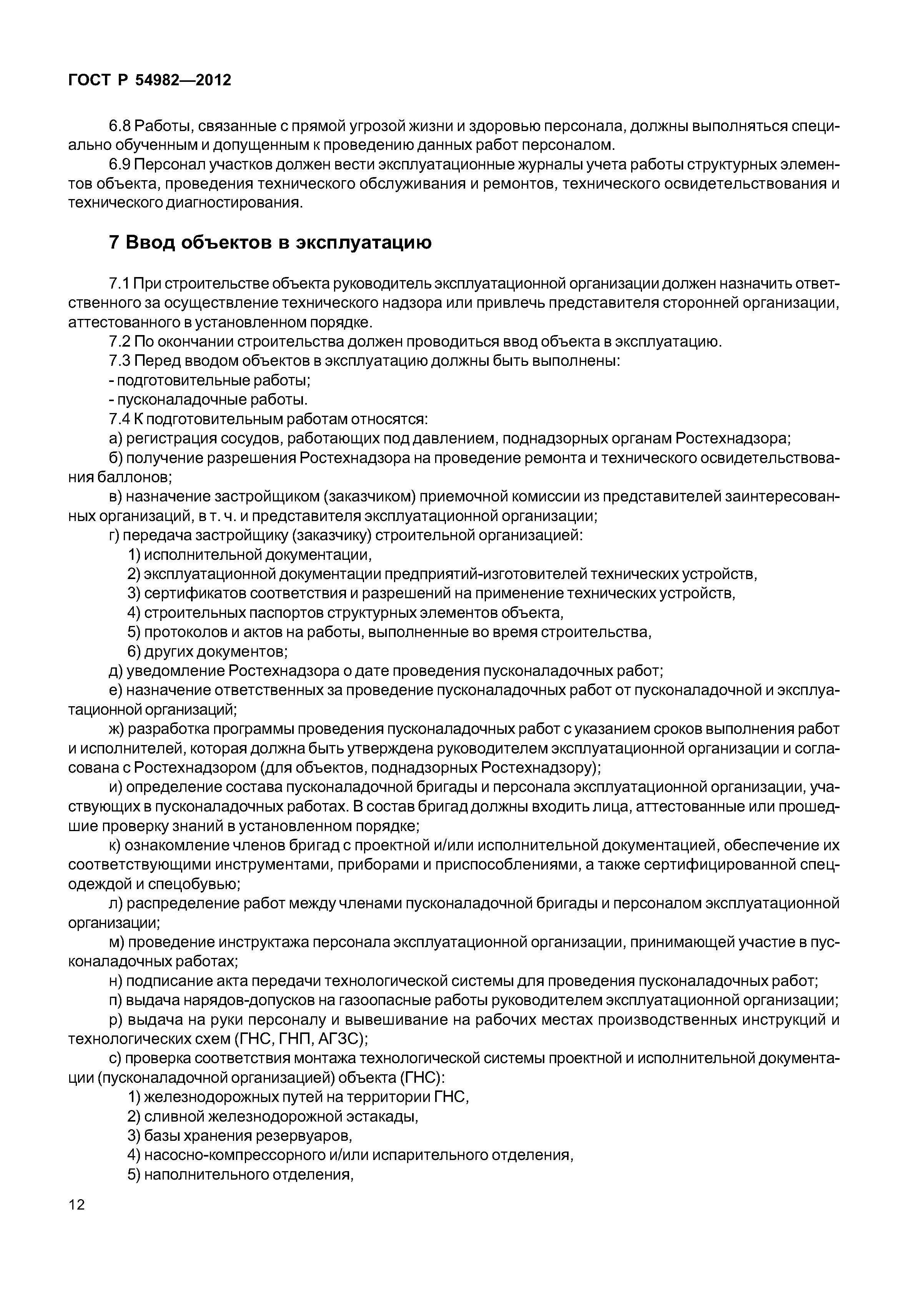 ГОСТ Р 54982-2012