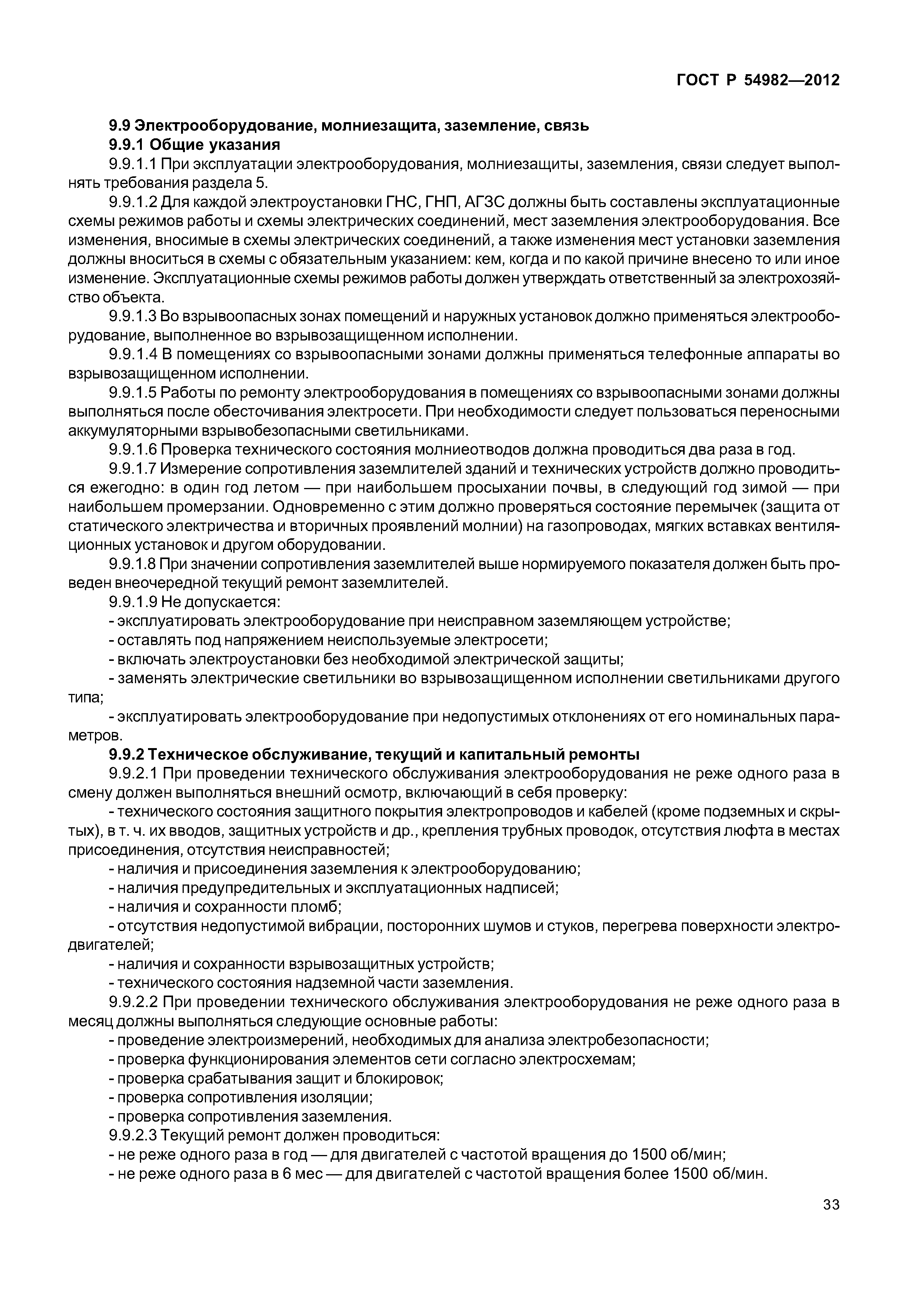 ГОСТ Р 54982-2012