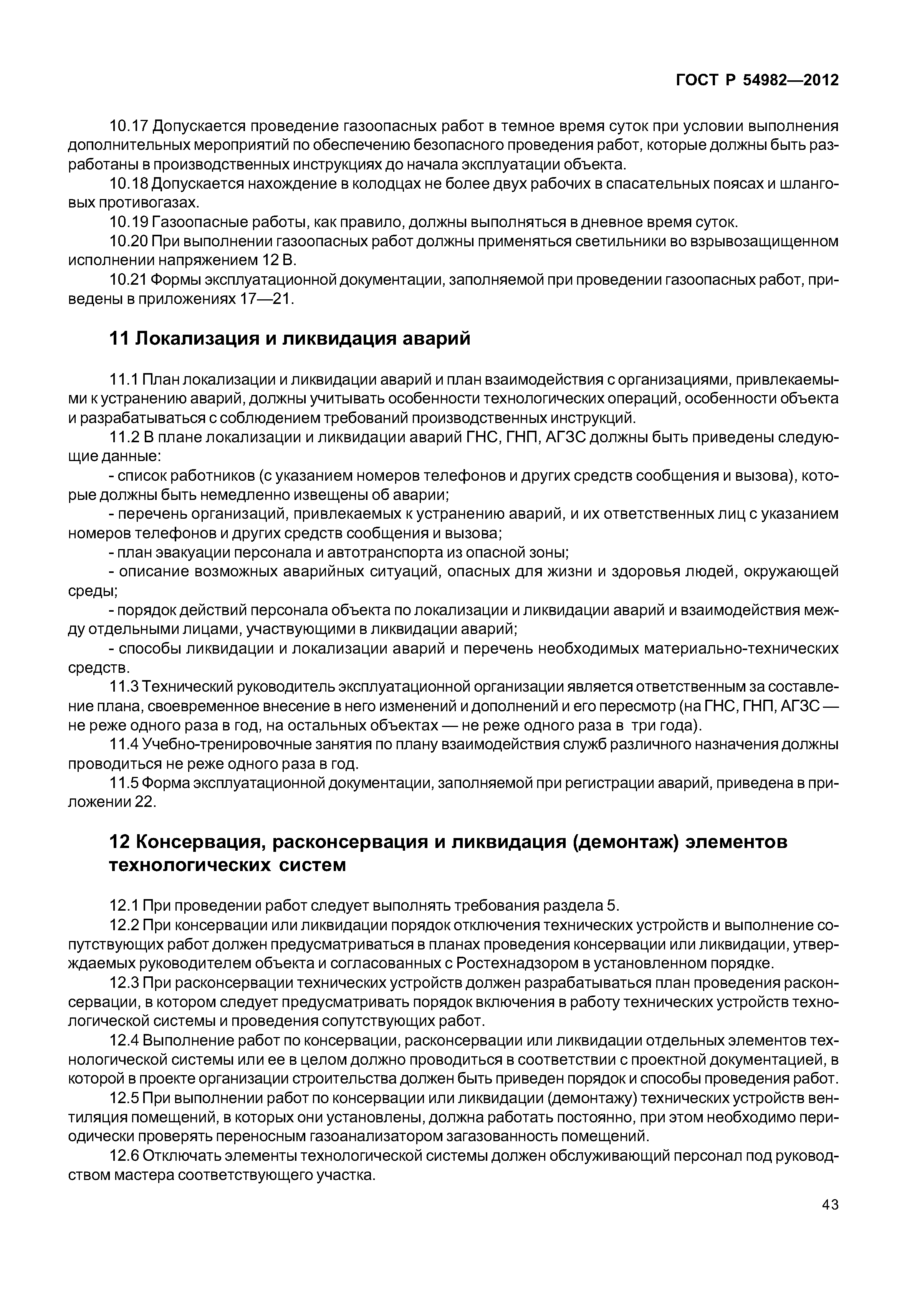 ГОСТ Р 54982-2012