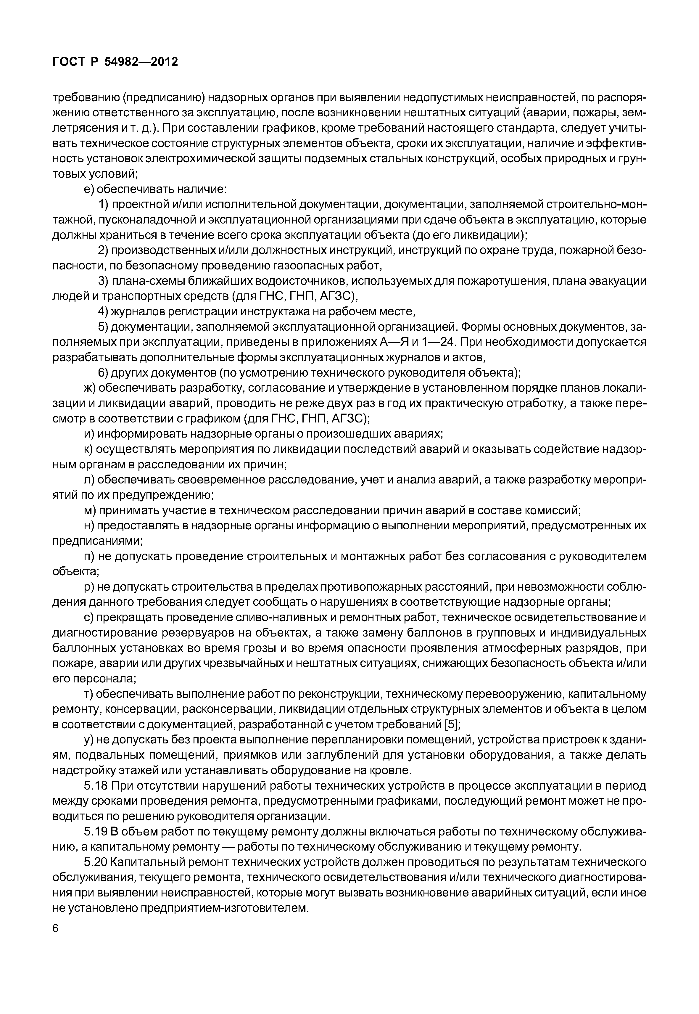 ГОСТ Р 54982-2012