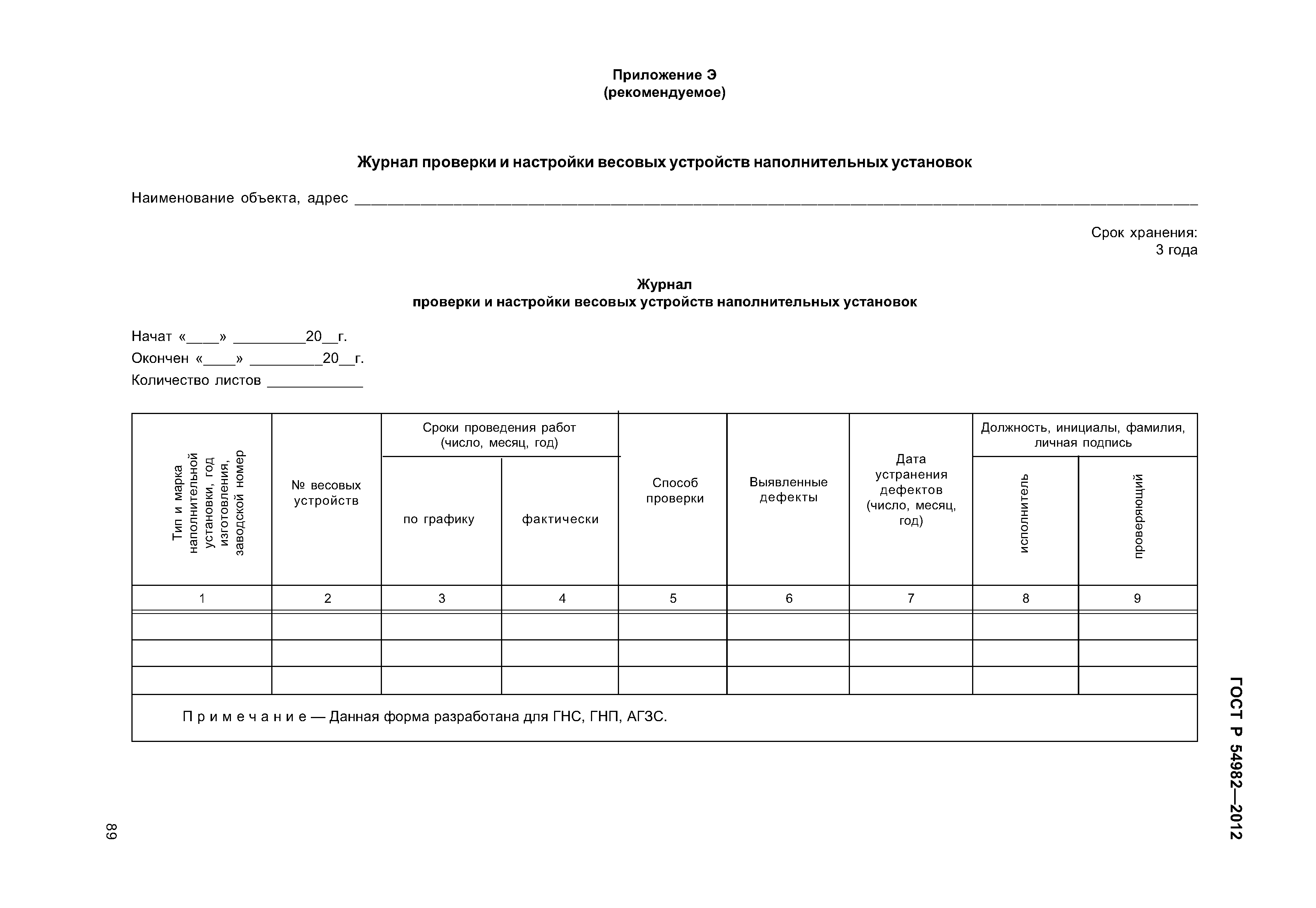 ГОСТ Р 54982-2012