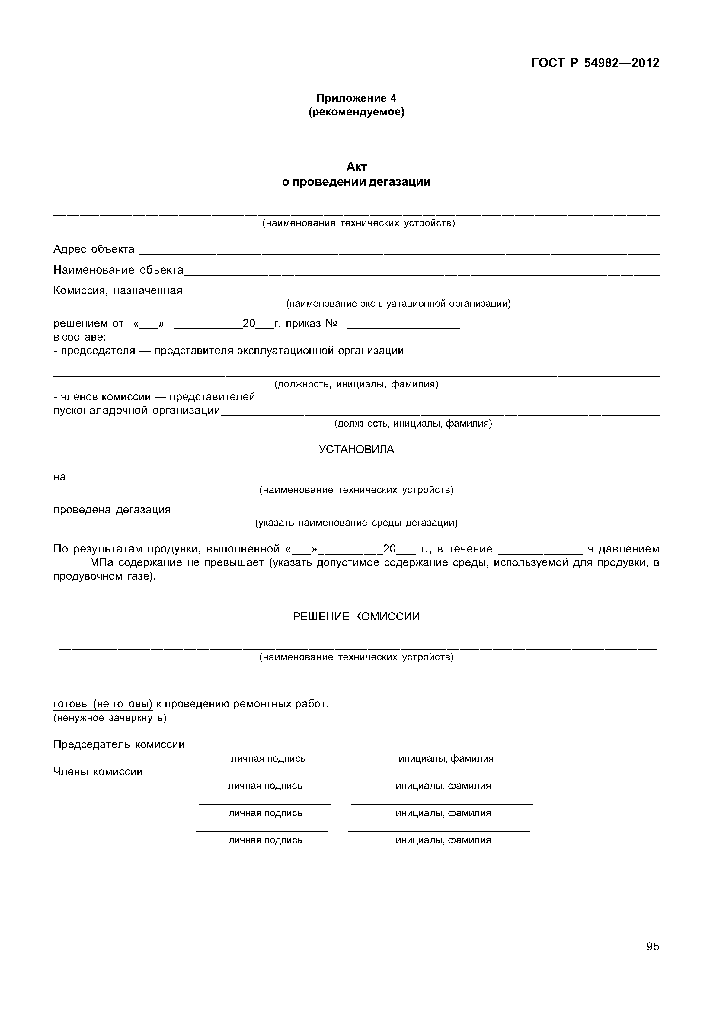 ГОСТ Р 54982-2012