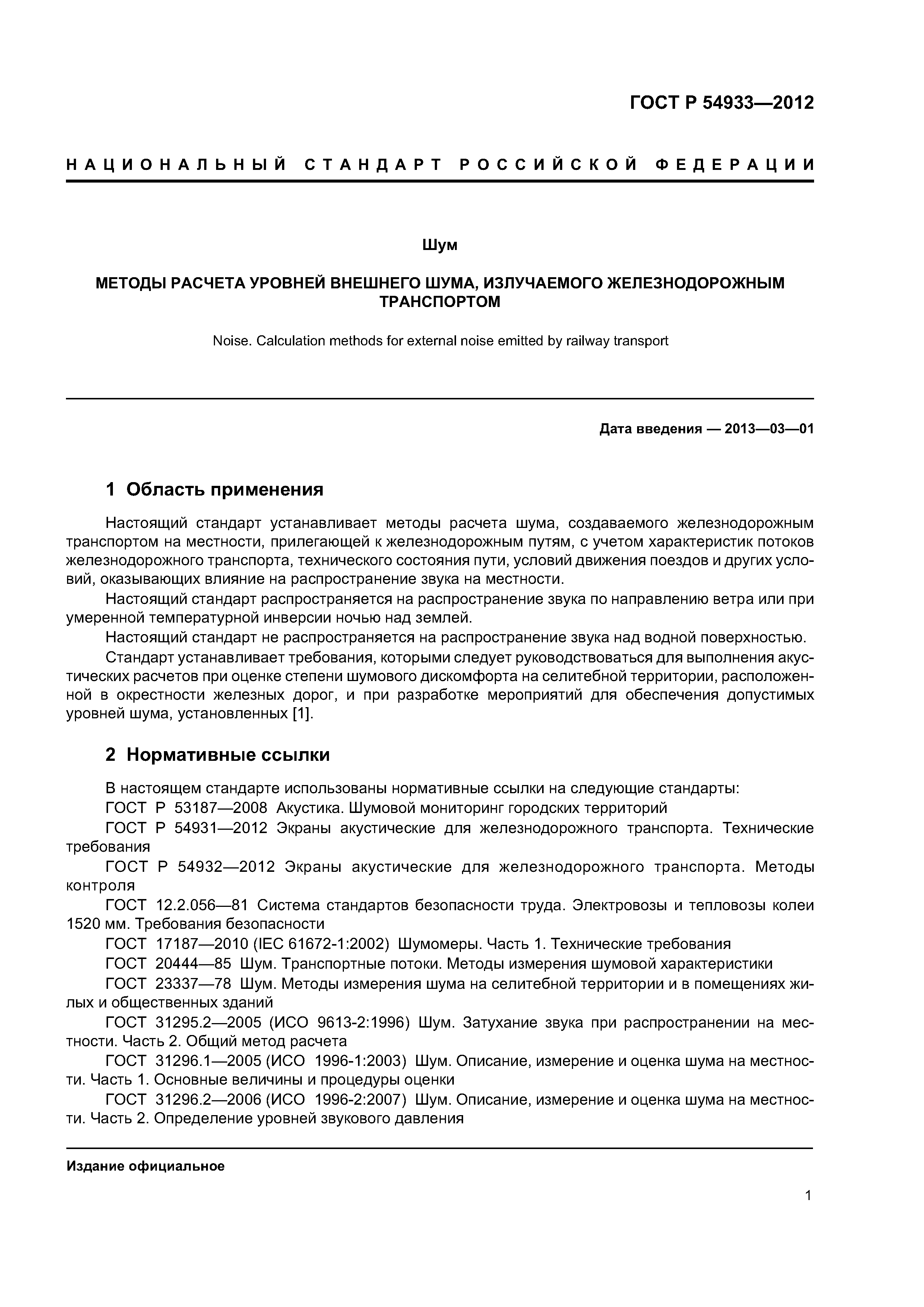 ГОСТ Р 54933-2012