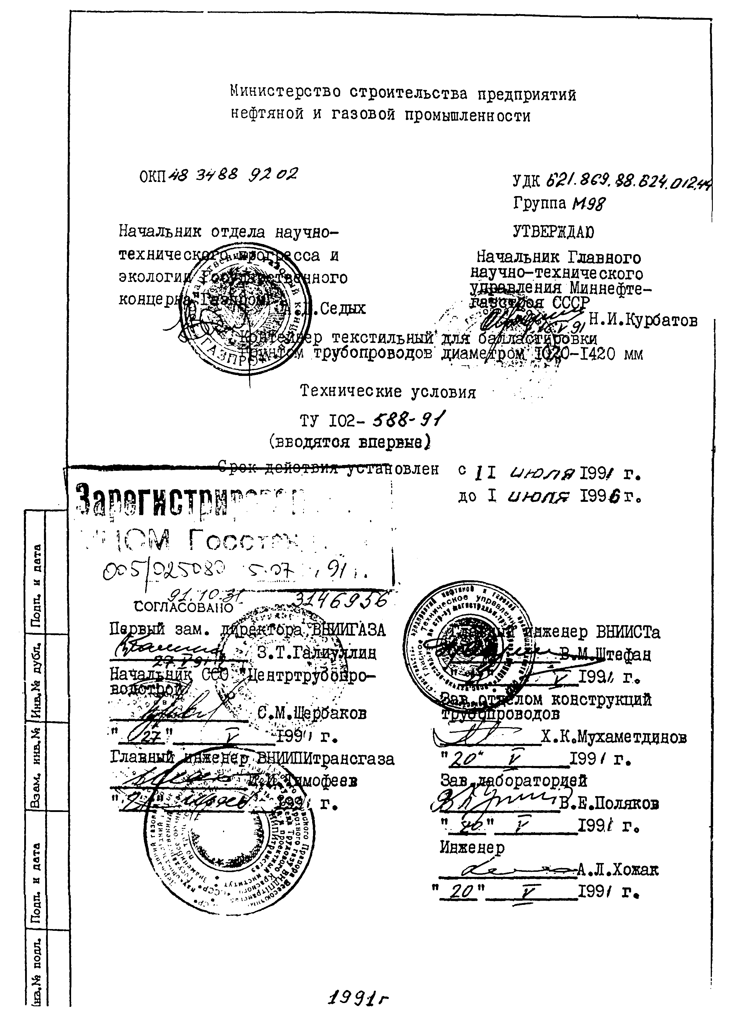 ТУ 102-588-91