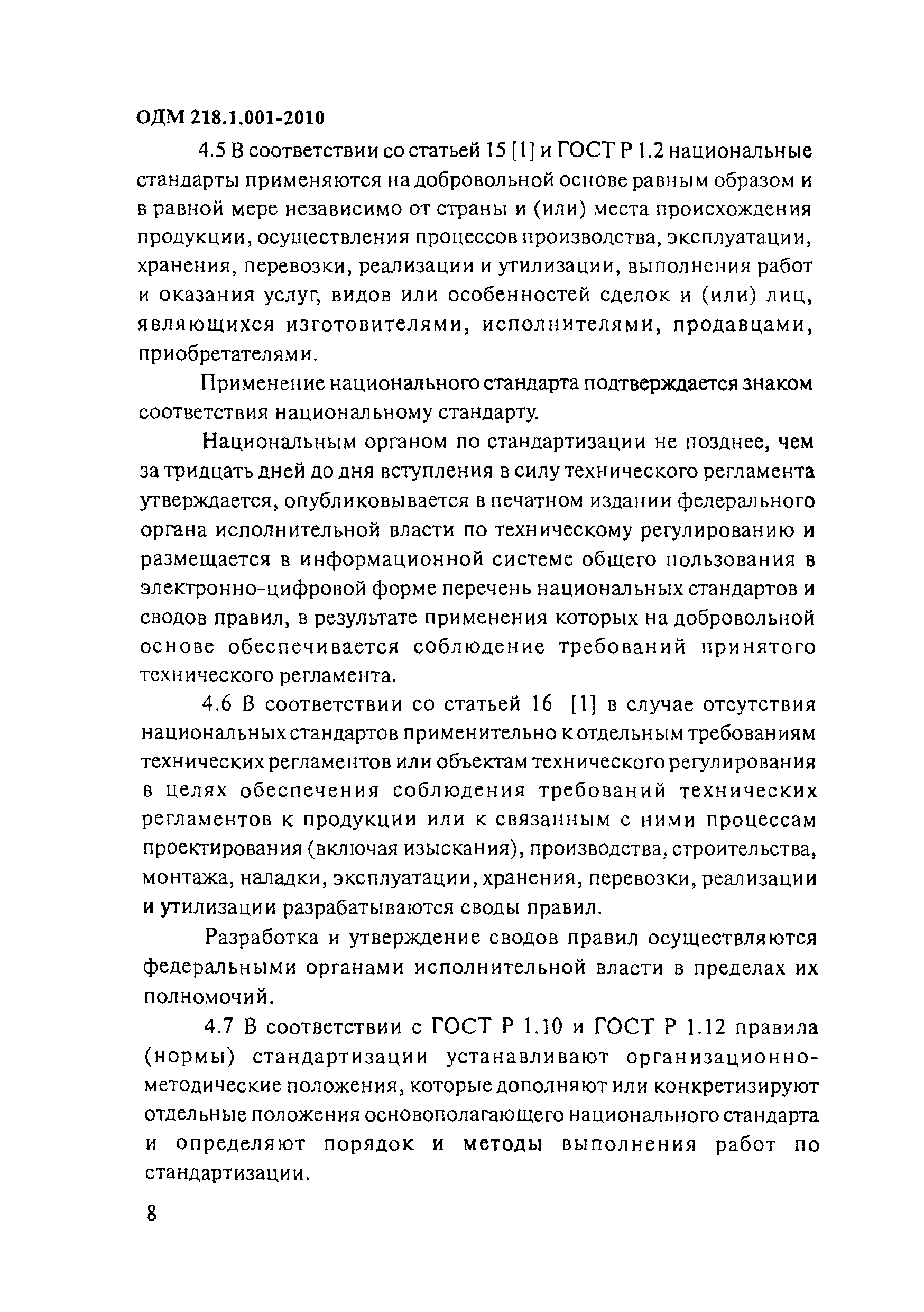 ОДМ 218.1.001-2010