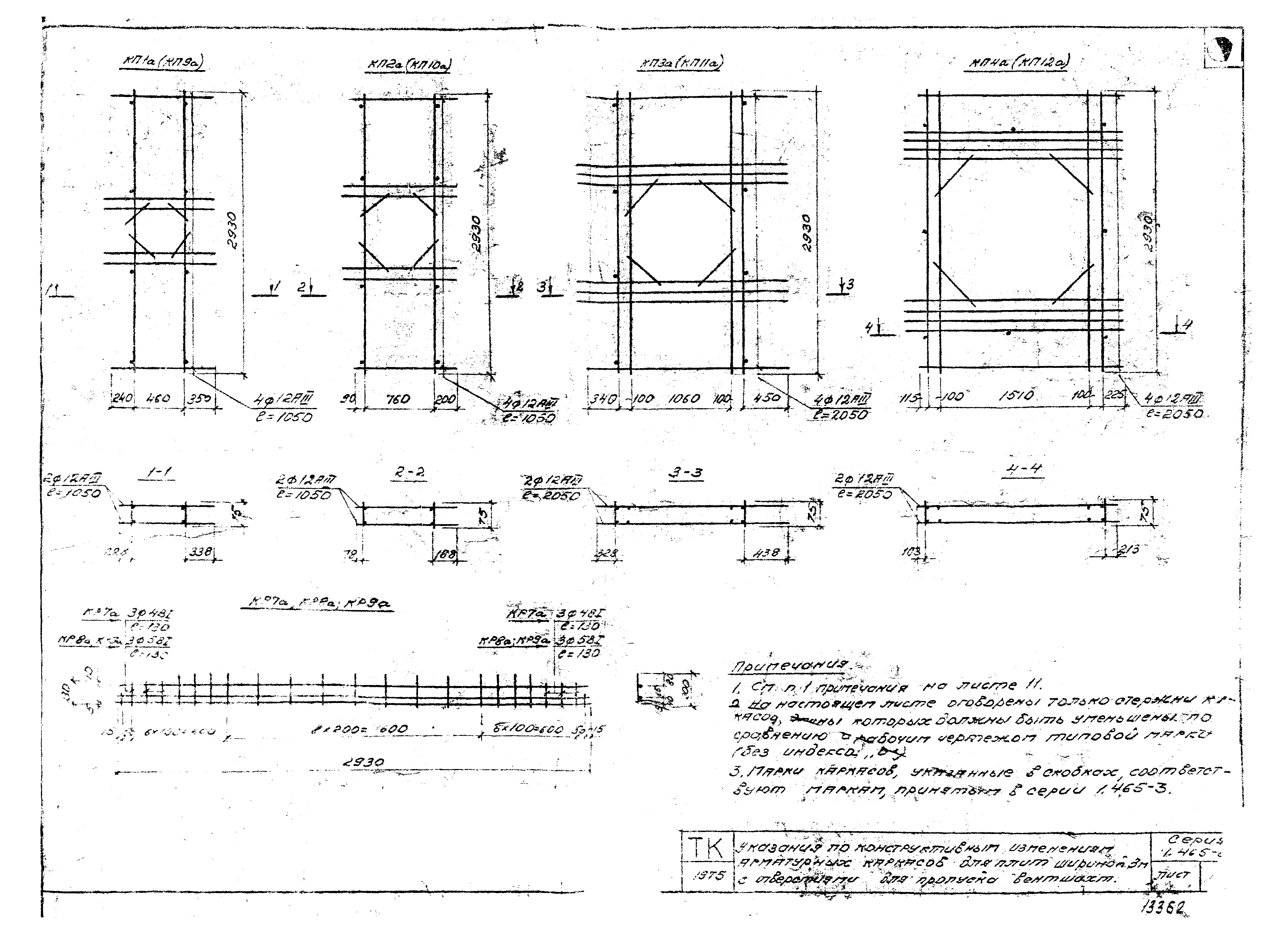 Серия 1.465-8с