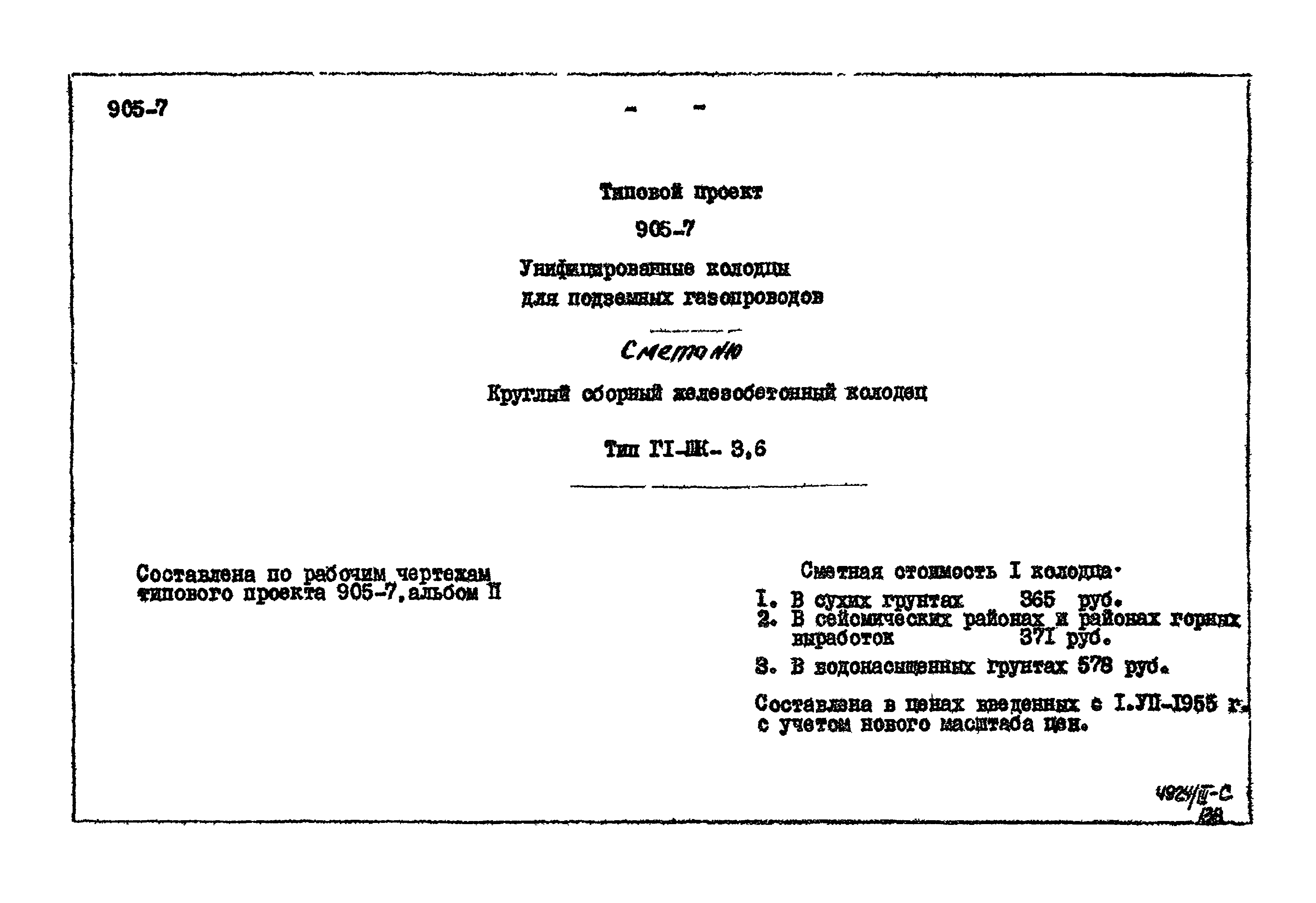 Типовой проект 905-7