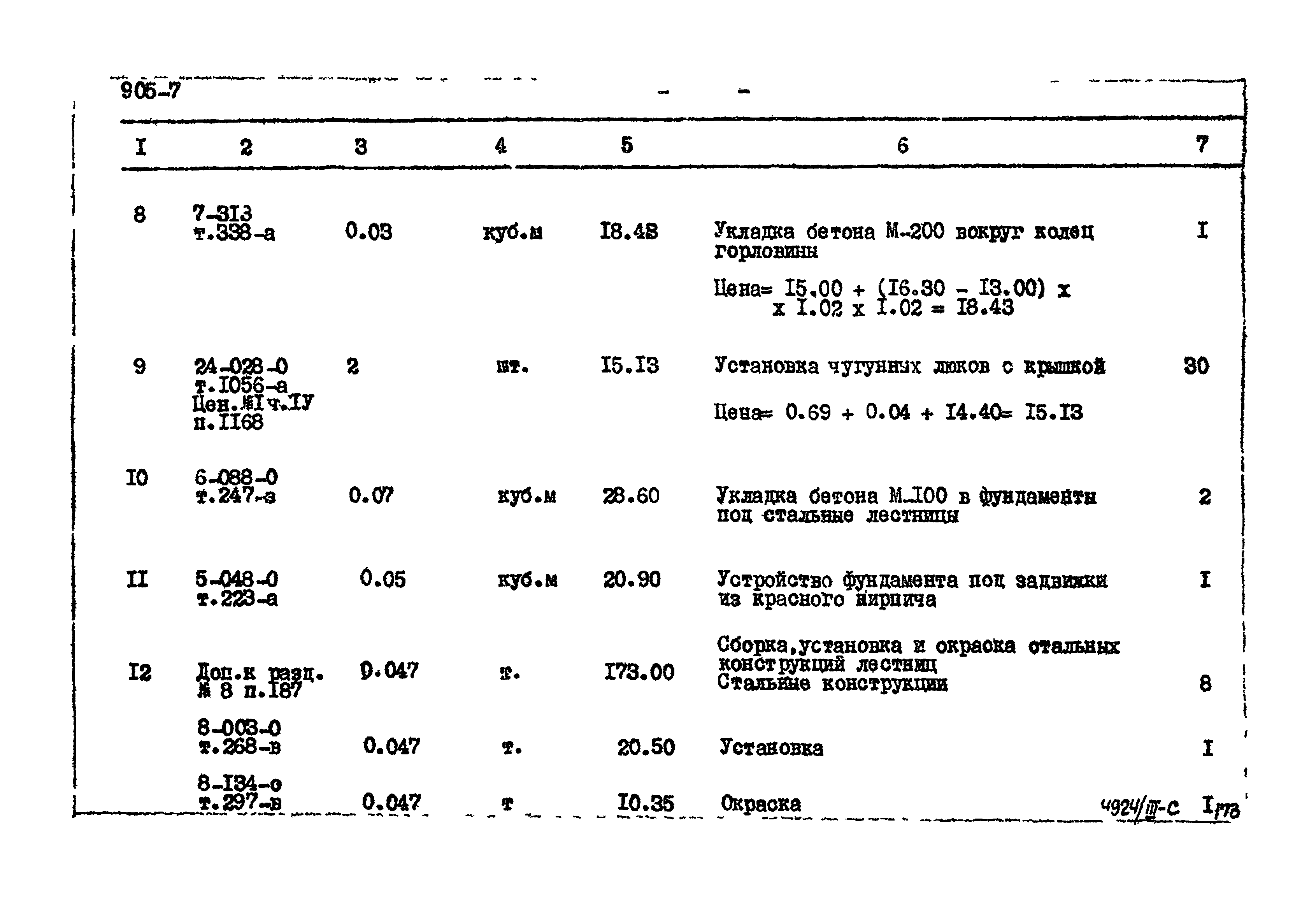 Типовой проект 905-7